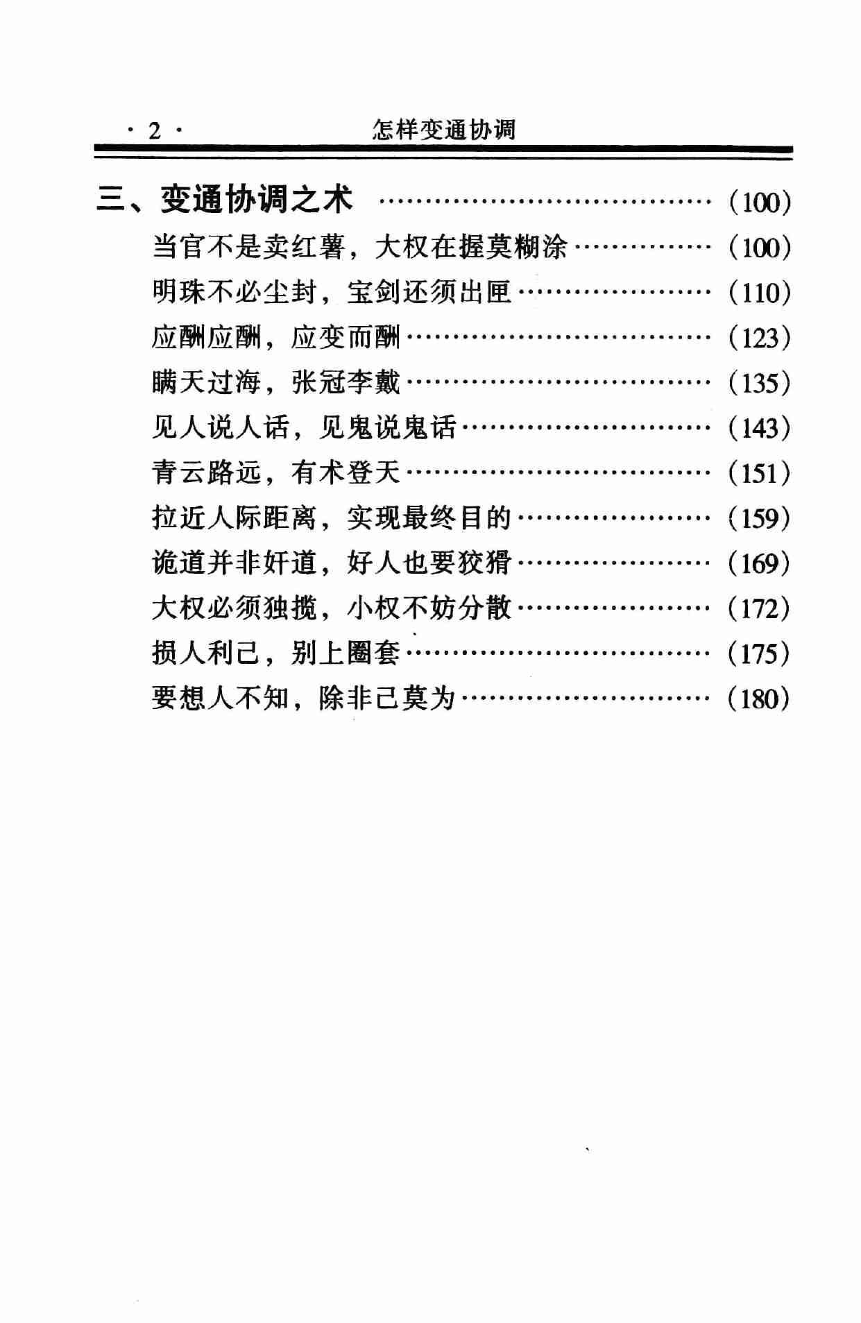 怎样变通协调,张胜利.岳贵安主编,延吉：延边人民出版社2000.pdf-4-预览