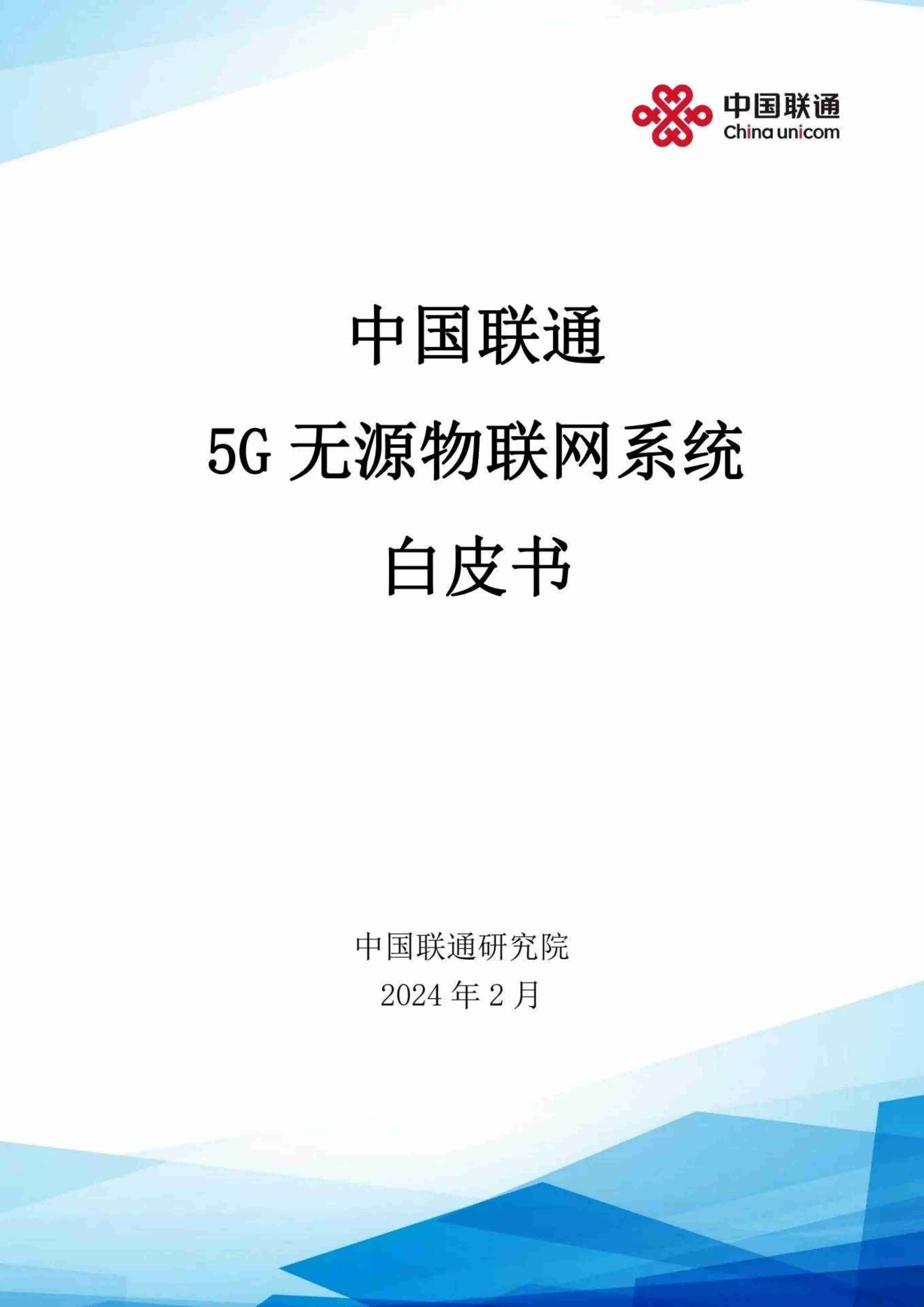 5G无源物联网系统白皮书 2024.2.pdf-0-预览