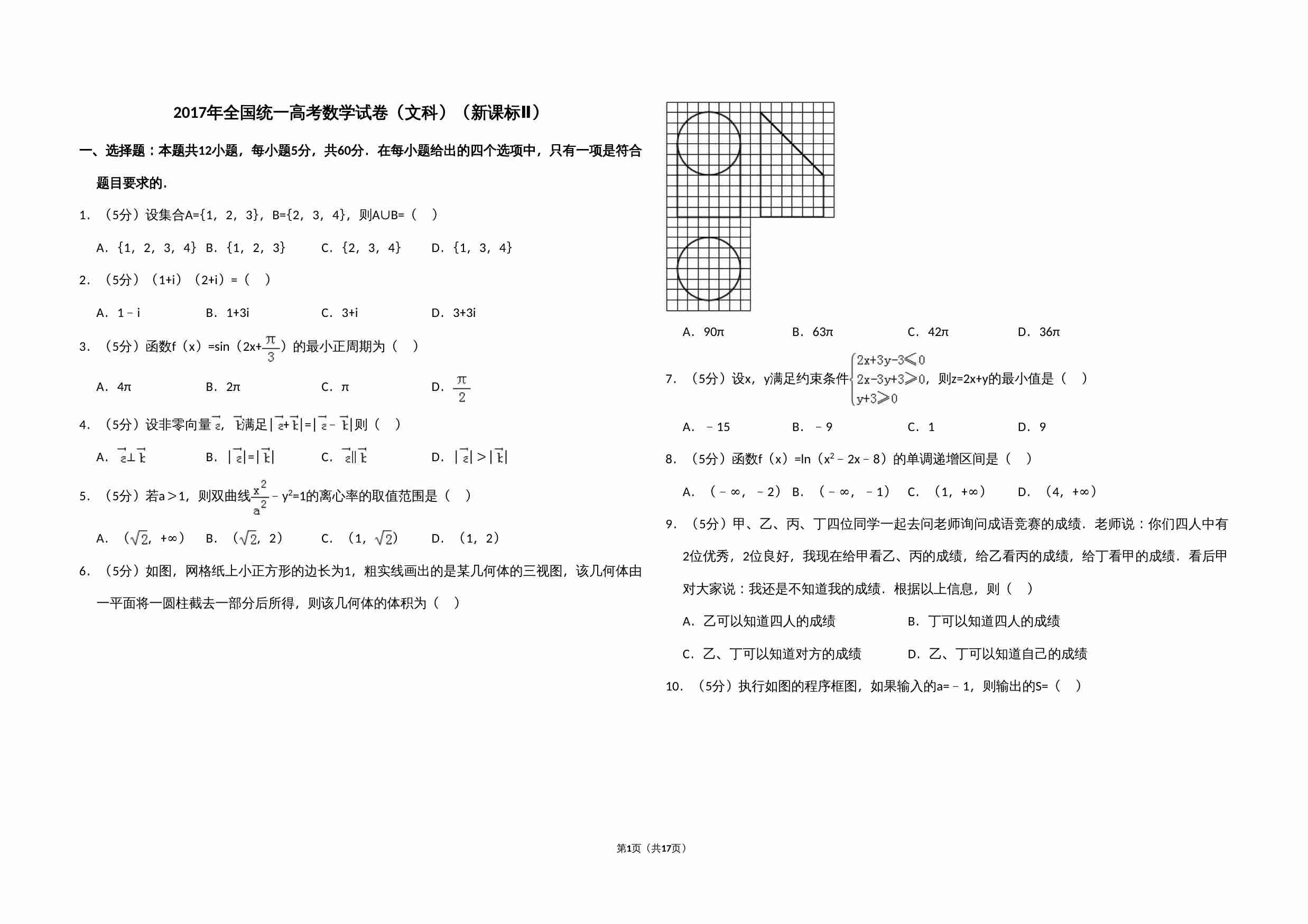 2017年全国统一高考数学试卷（文科）（新课标ⅱ）（含解析版）.doc-0-预览