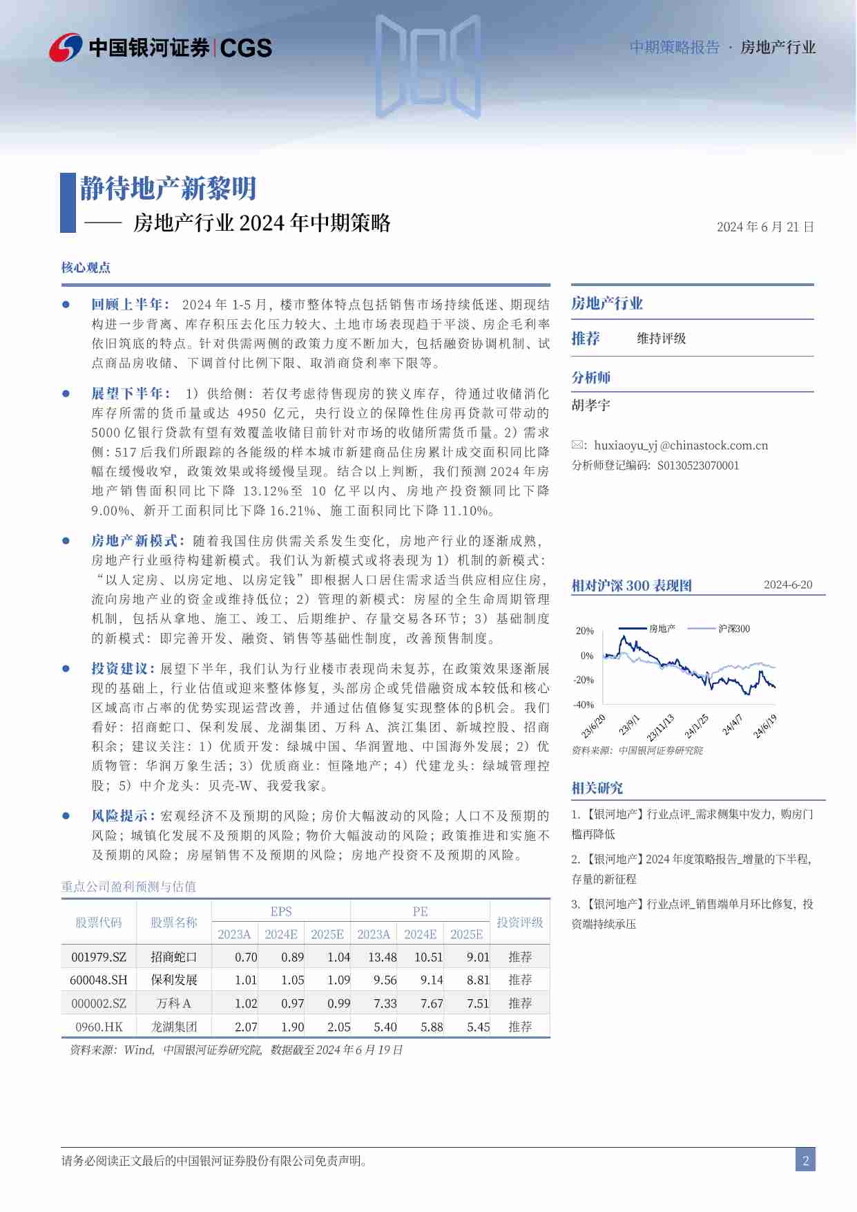 房地产行业2024年中期策略：静待地产新黎明.pdf-1-预览