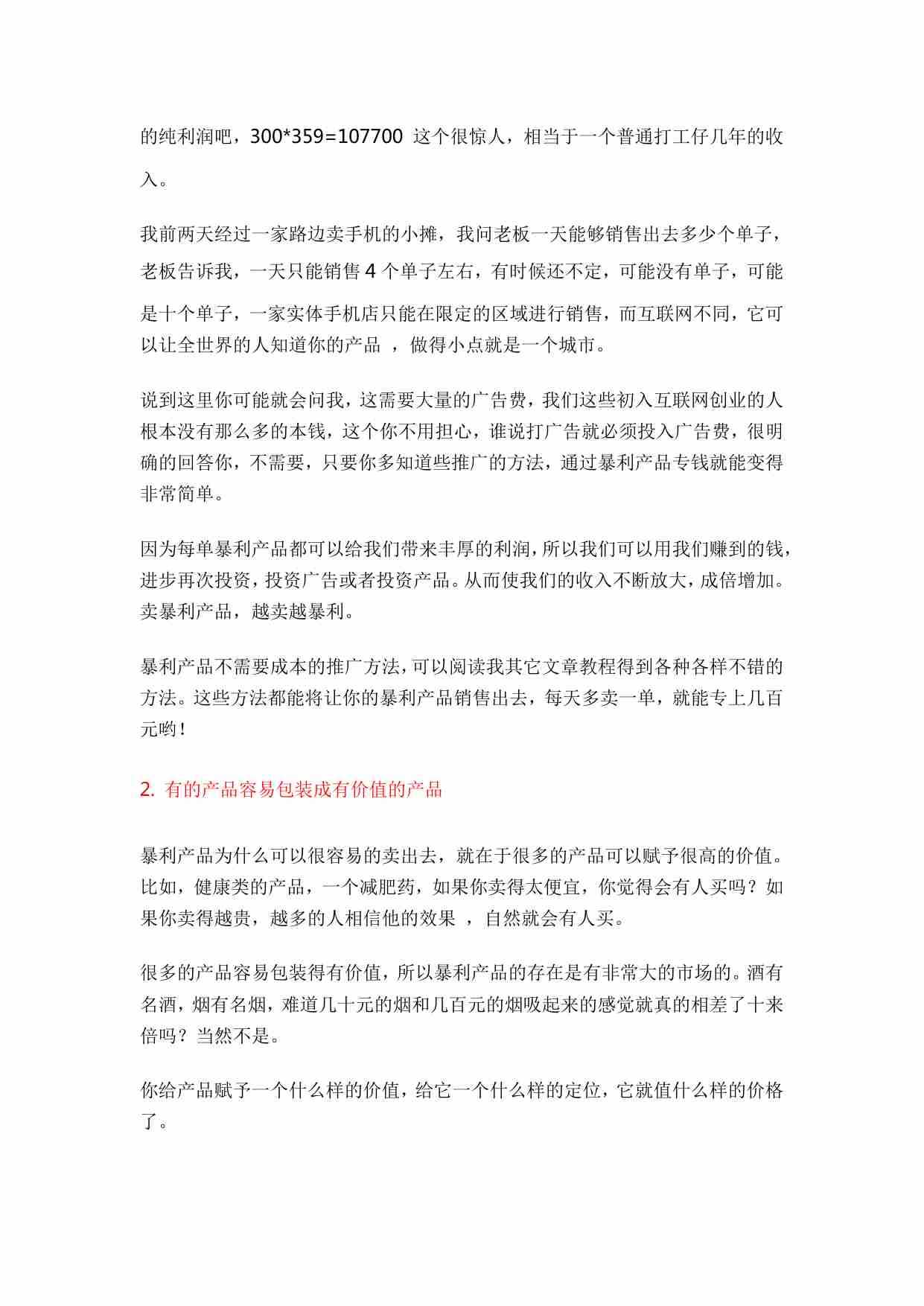 偏门圈：暴利产品赚钱手册.pdf-3-预览