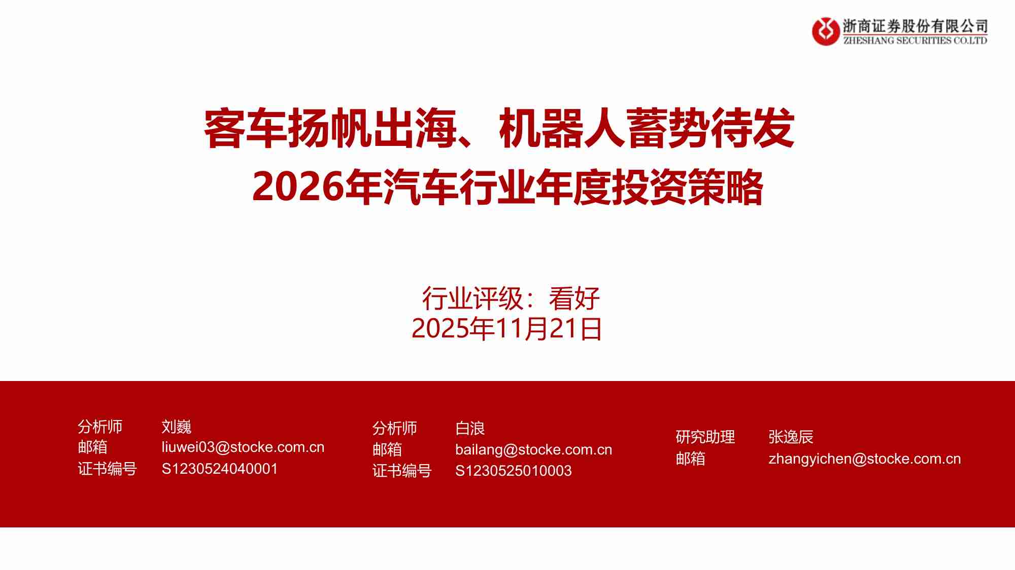 2026年汽车行业年度投资策略：客车扬帆出海、机器人蓄势待发-251121-浙商证券-28页.pdf-0-预览