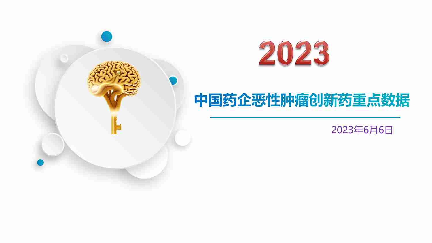 中国药企恶性肿瘤创新药重点数据.pdf-0-预览