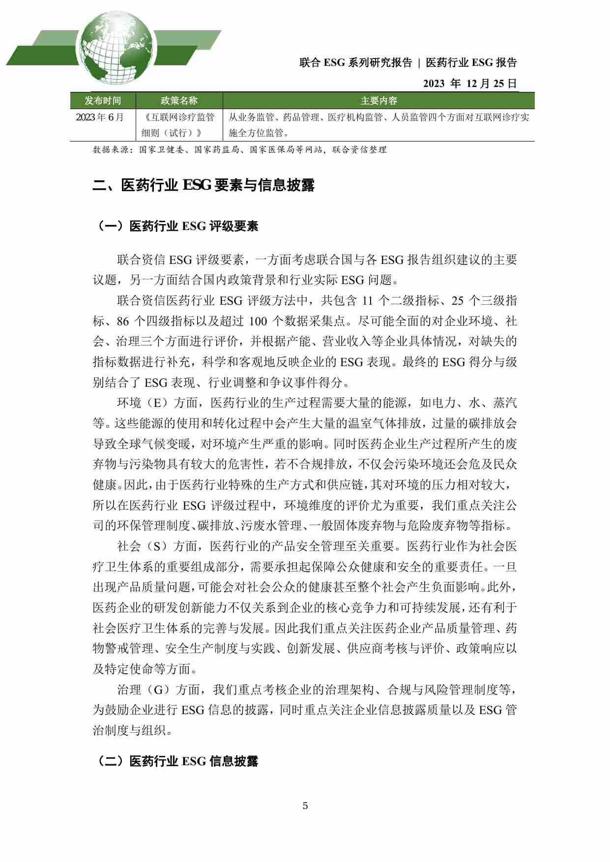 2023年医药行业ESG评级分析报告-联合资信.pdf-4-预览