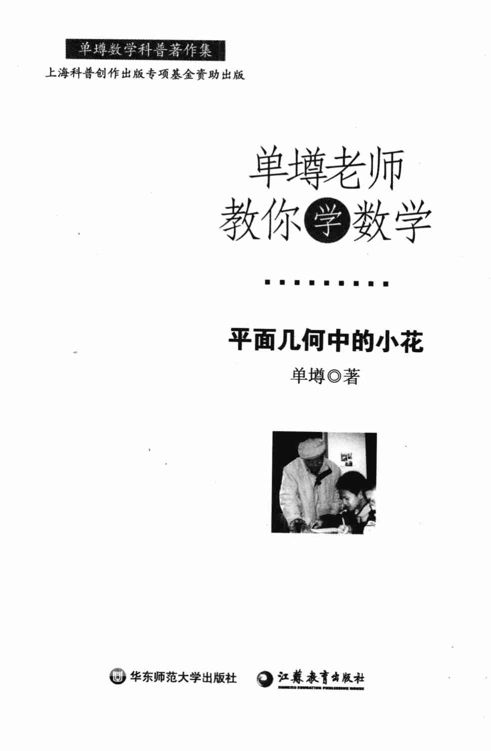 单墫老师教你学数学 平面几何中的小花.pdf-2-预览