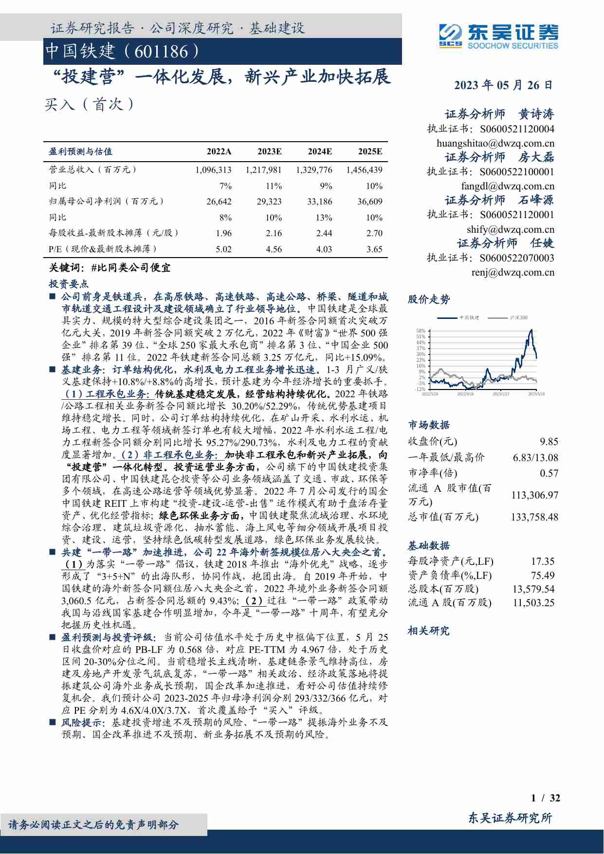 中国铁建 -“投建营”一体化发展，新兴产业加快拓展.pdf-0-预览