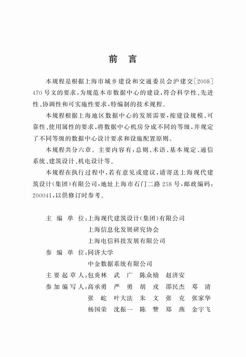 上海建规-数据中心基础设施设计规程-DGTJ08-2125-2013【】.pdf-4-预览