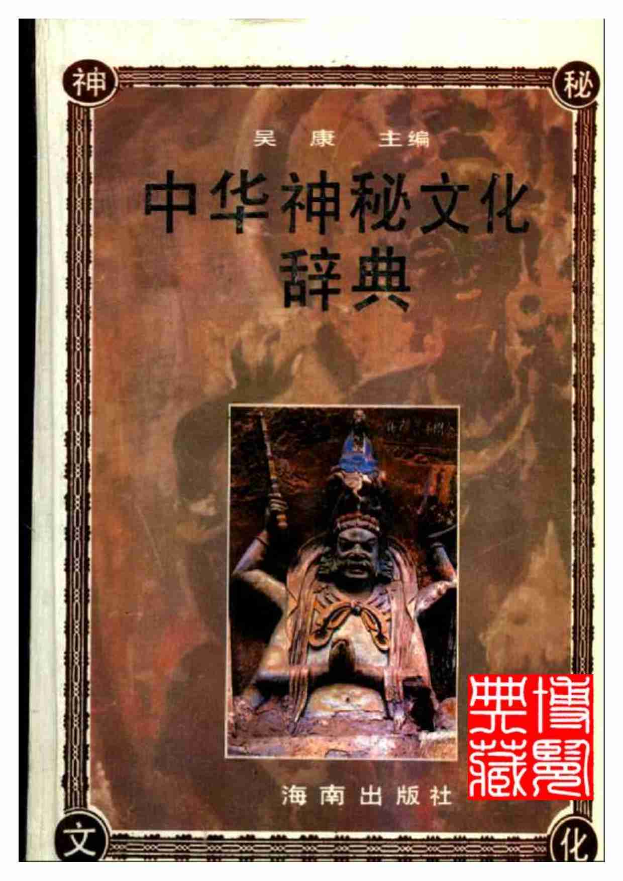 中华神秘文化词典.pdf-0-预览