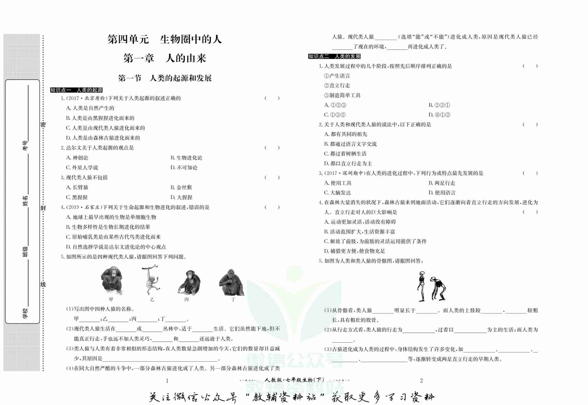 黄冈名师金考卷七年级下册生物人教版(1).pdf-1-预览