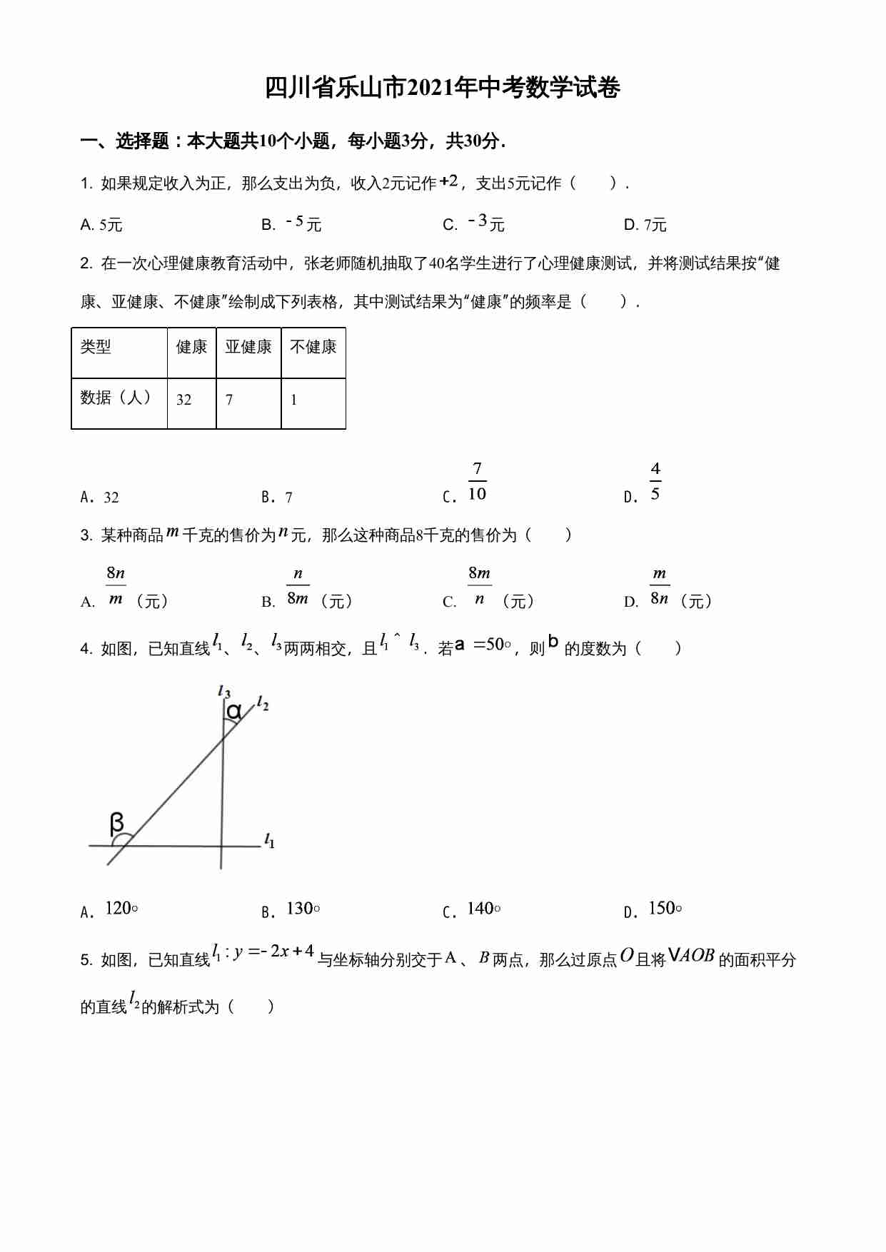四川省乐山市2021年中考数学真题（原卷版）.doc-0-预览