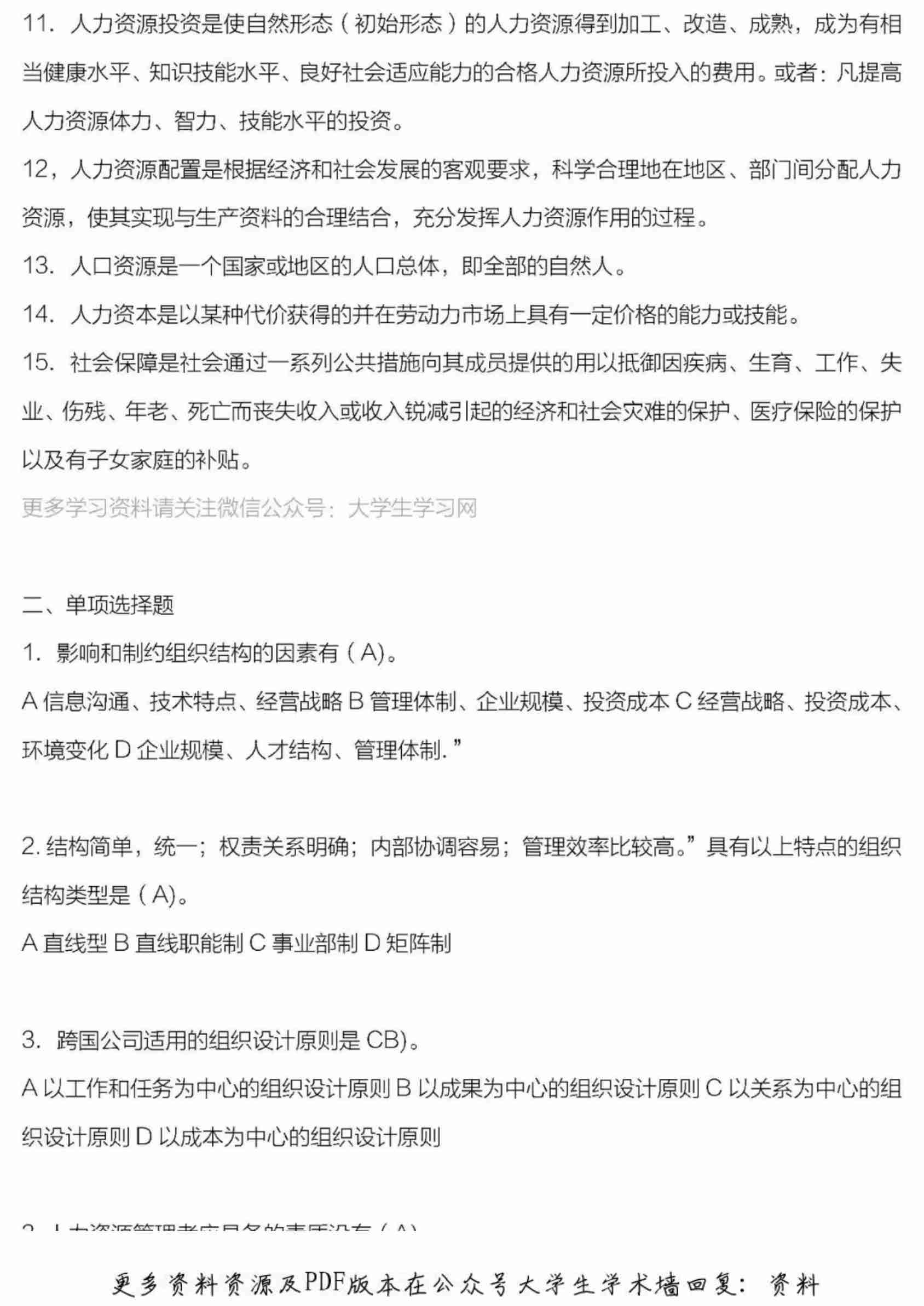人力资源管理题库.pdf-1-预览