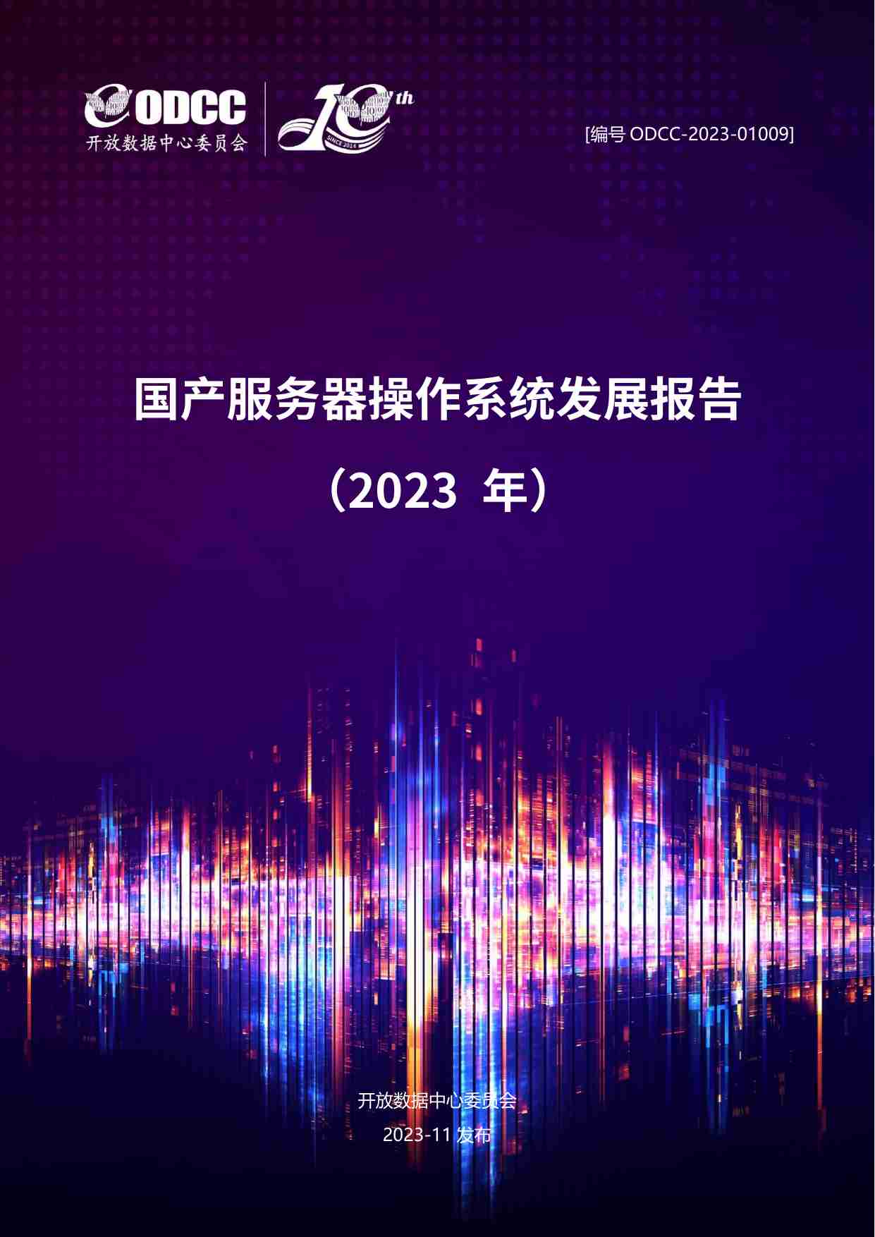 ODCC：国产服务器操作系统发展报告（2023年）.pdf-0-预览