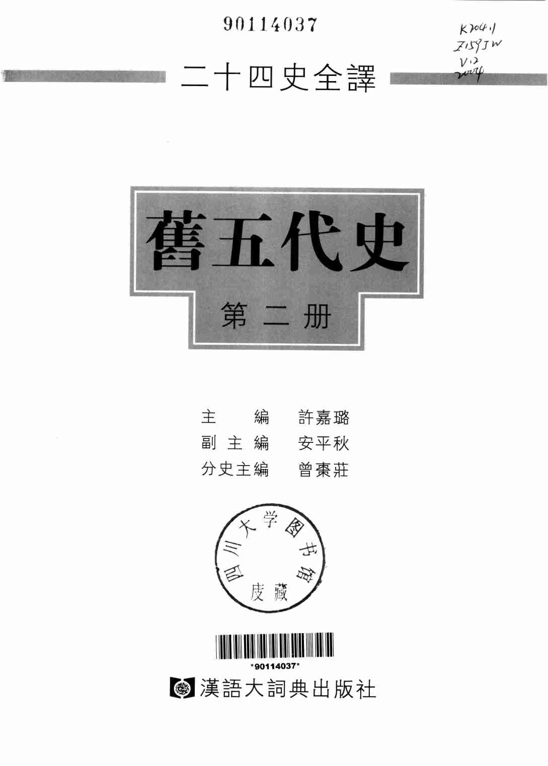 《二十四史全译 旧五代史 第二册》主编：许嘉璐.pdf-1-预览