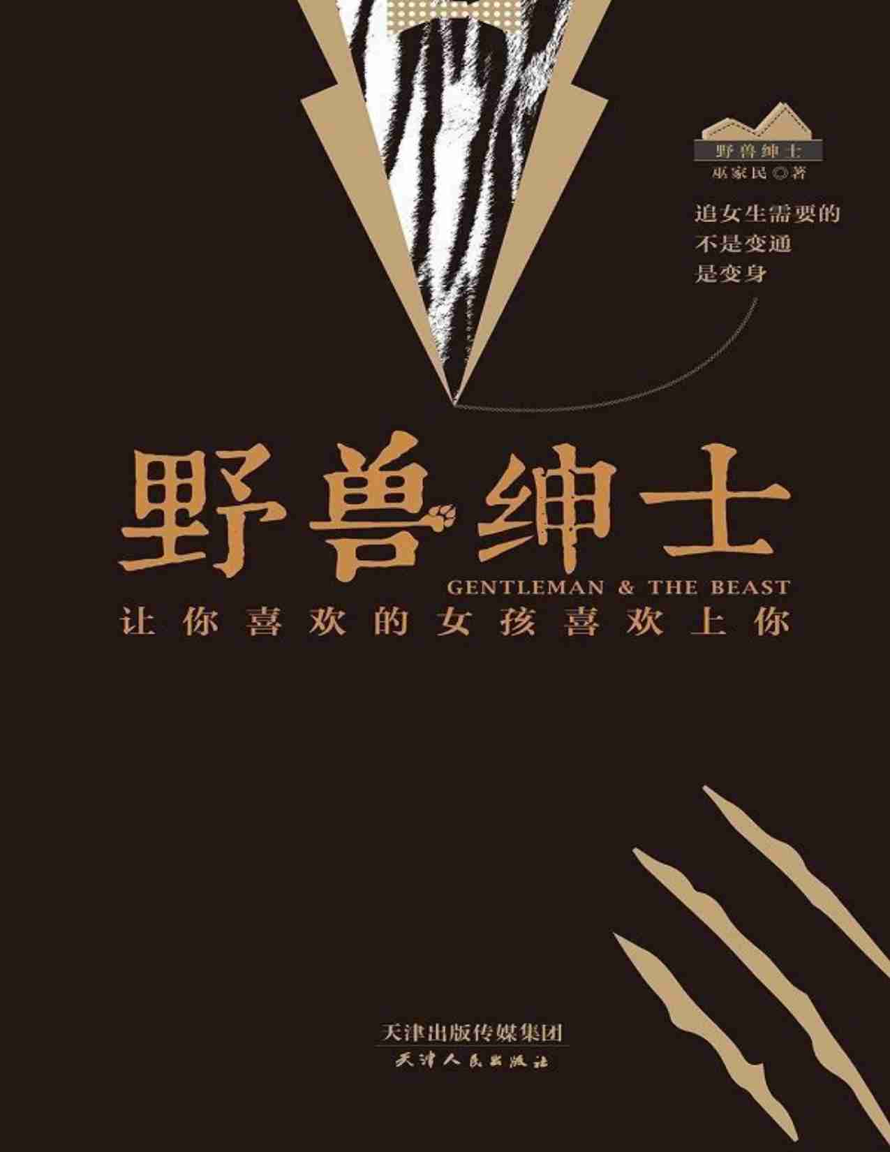 (NEW)野兽绅士 - 巫家民.pdf-0-预览