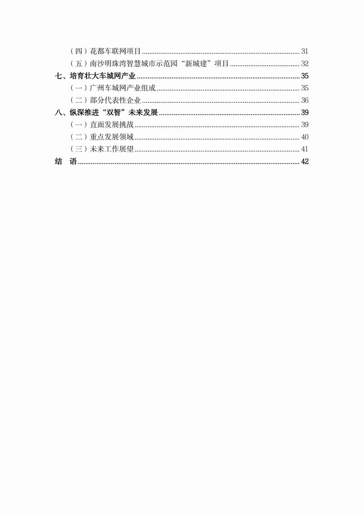 2024 广州智慧城市基础设施与智能网联汽车协同发展白皮书.pdf-3-预览