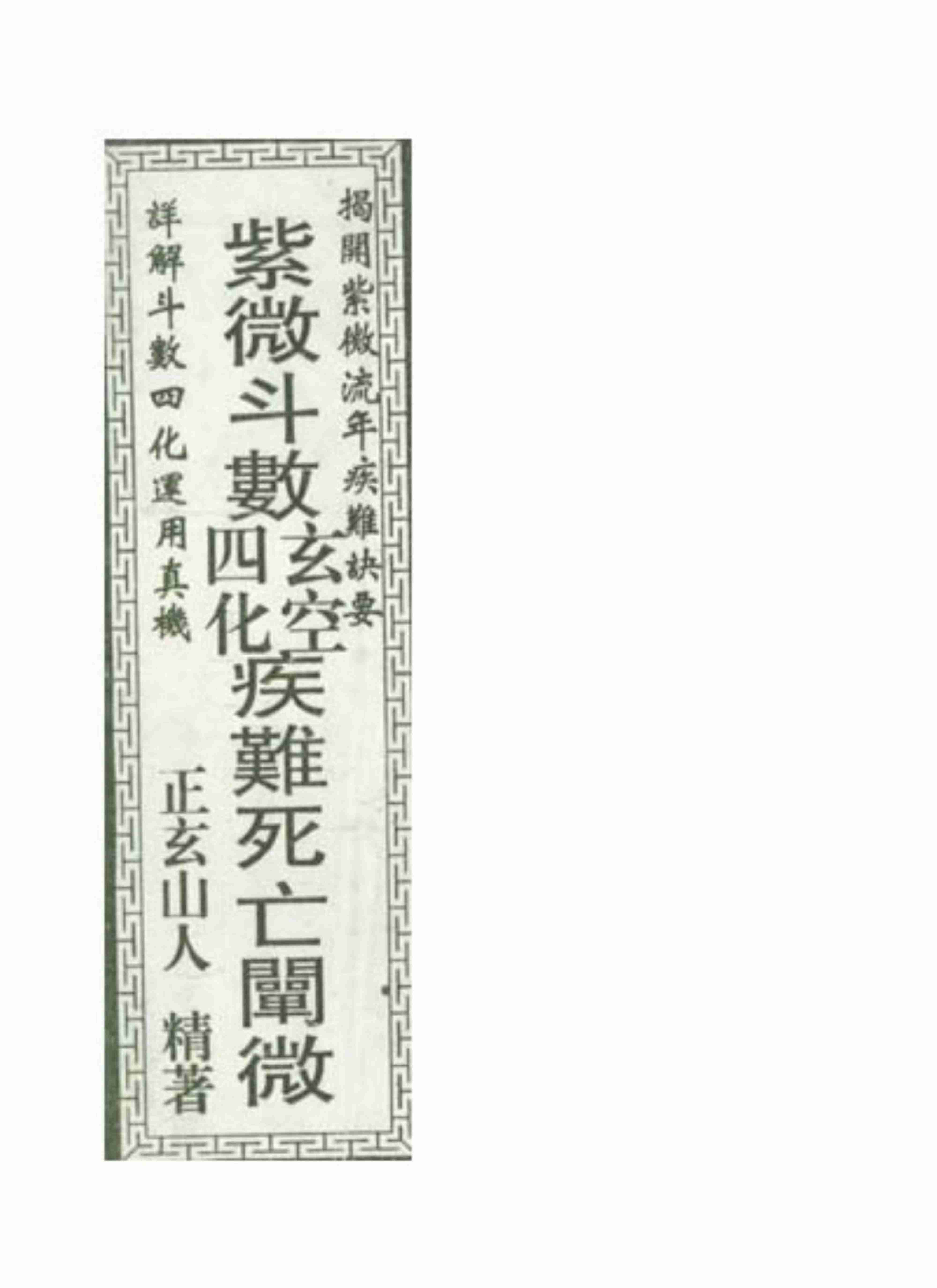 紫微斗数玄空四化疾难死亡阐微.正玄山人.pdf-0-预览