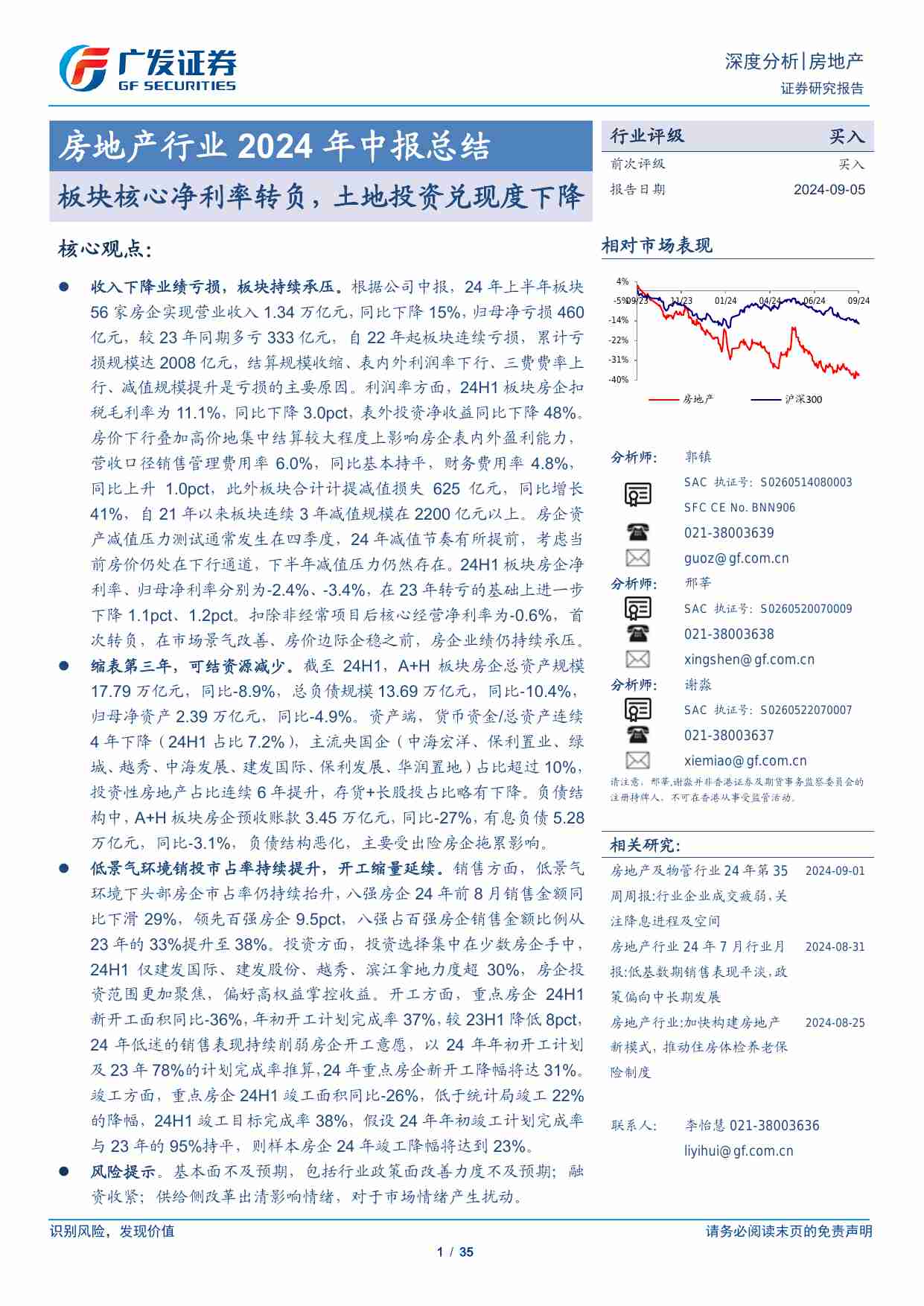 房地产-房地产行业2024年中报总结：板块核心净利率转负，土地投资兑现度下降-广发证券[郭镇,邢莘,谢淼]-20240905【35页】.pdf-0-预览