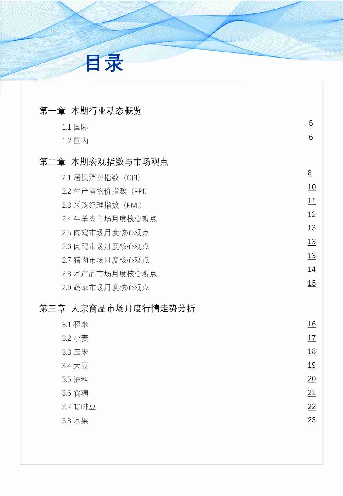 食品与餐饮连锁企业采购行情月度参考（202407）-68页.pdf-3-预览