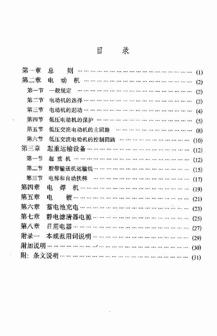 GB 50055-93 通用用电设备配电设计规范.pdf-4-预览