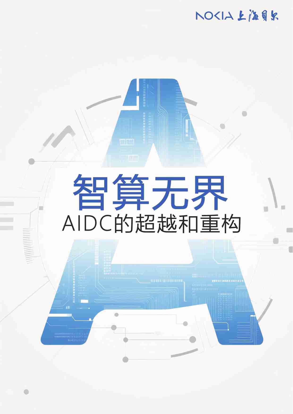 智算无界AIDC的超越和重构 2025.pdf-0-预览