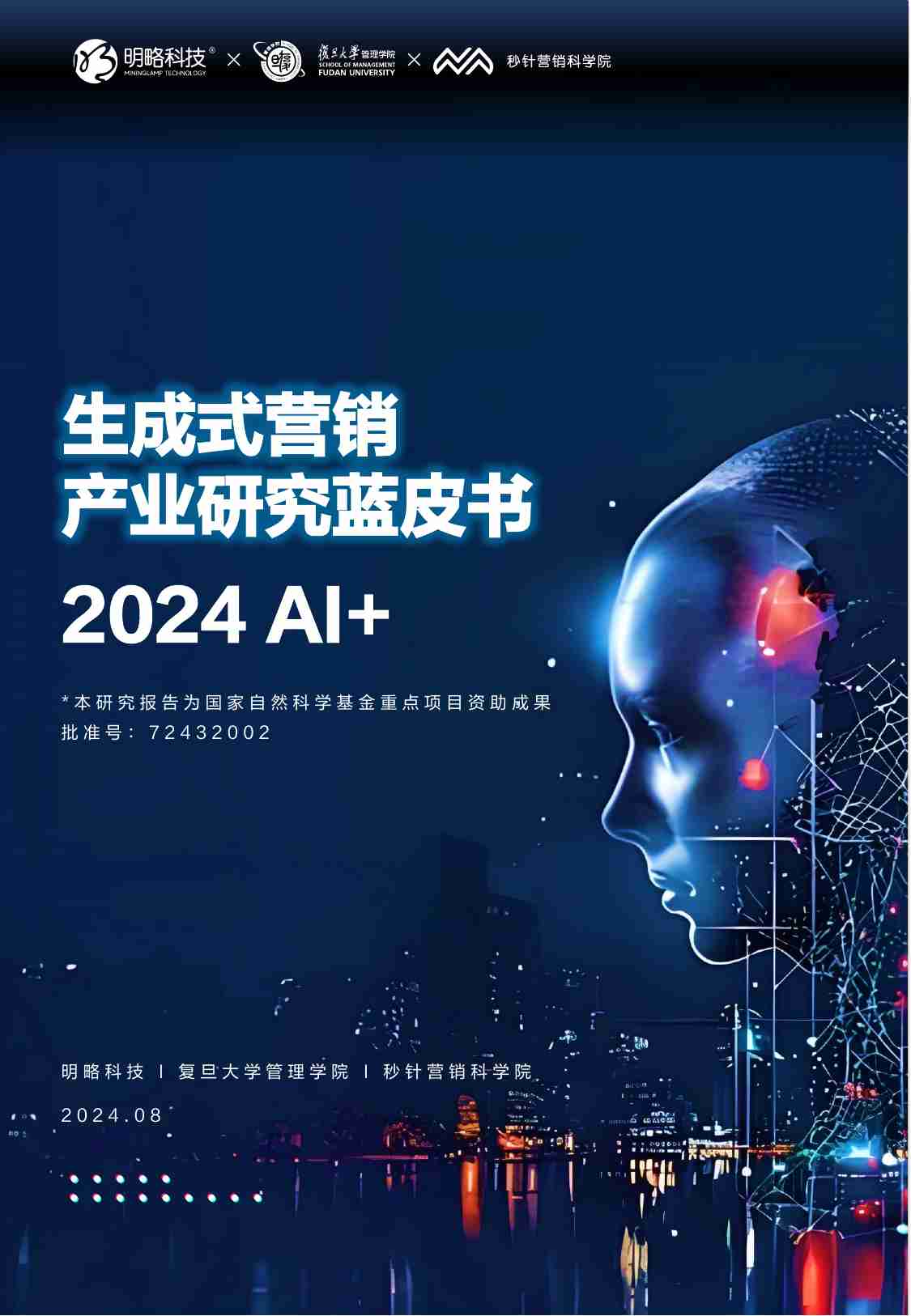明略科技&复旦大学&秒针：2024年AI+生成式营销产业研究蓝皮书.pdf-0-预览