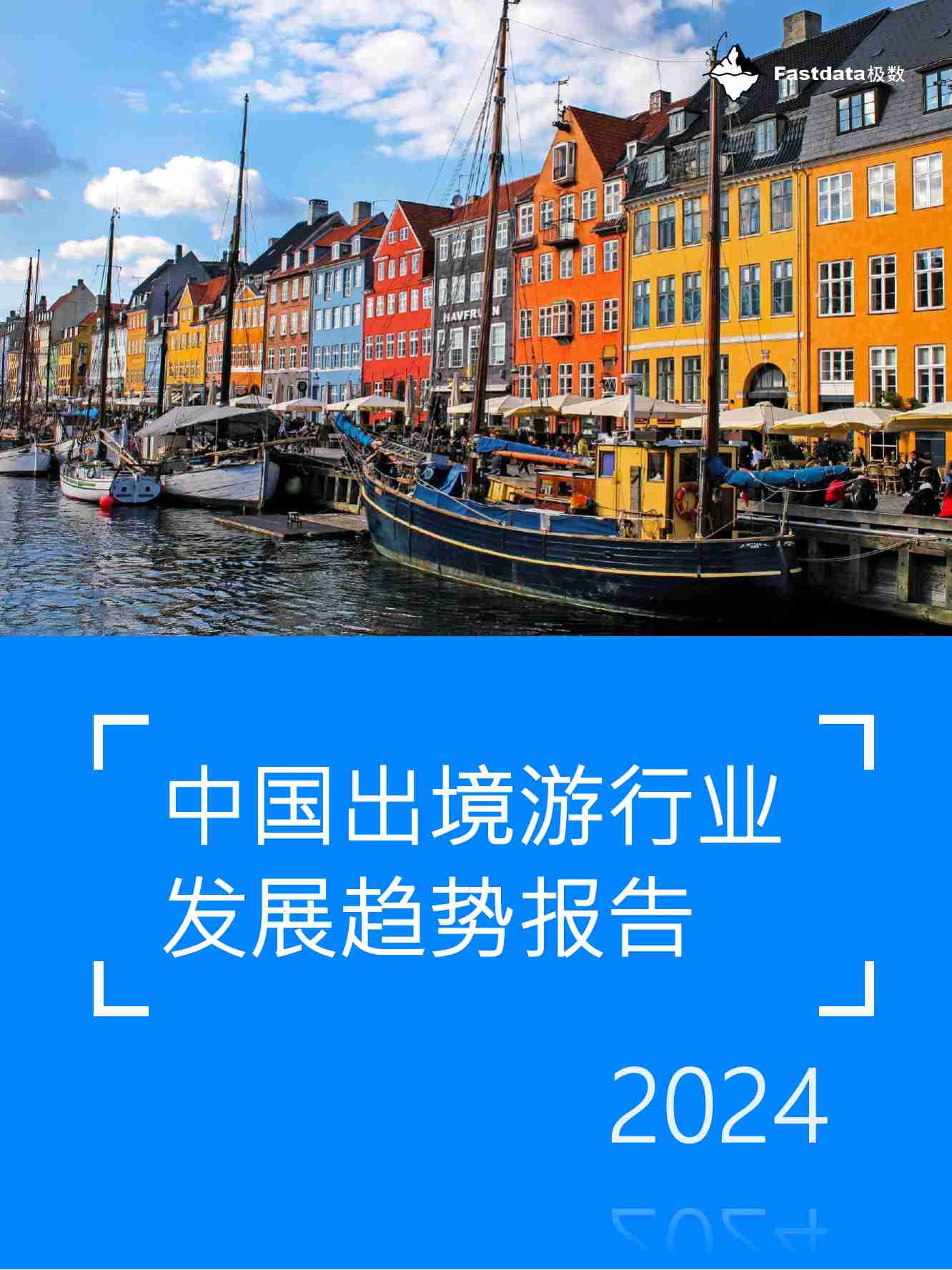 2024年中国出境游行业发展趋势报告-Fastdata极数.pdf-0-预览