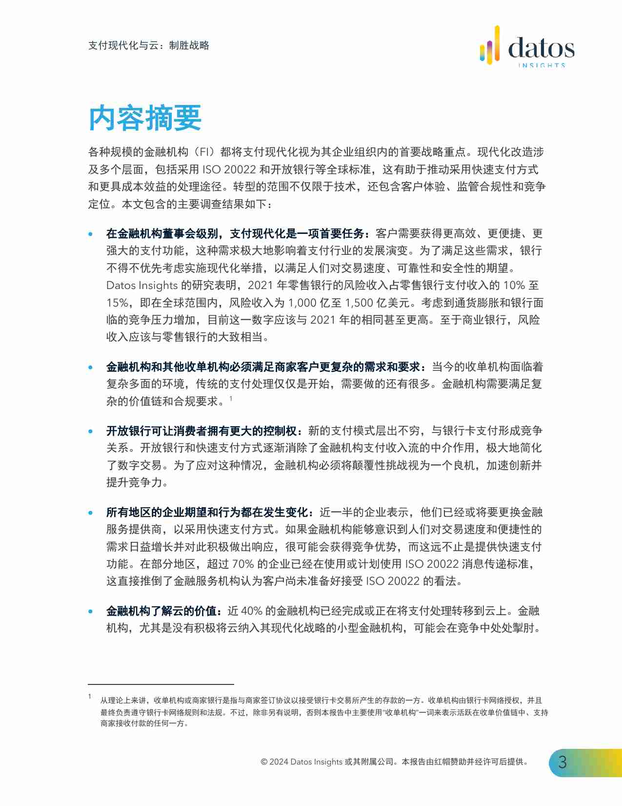 Datos Insights：2024支付现代化与云：制胜战略报告.pdf-2-预览