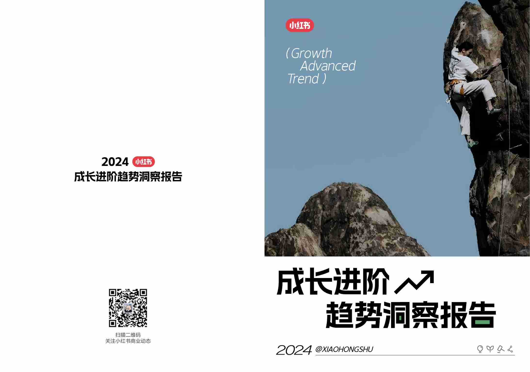 小红书：2024小红书成长进阶趋势洞察报告.pdf-0-预览