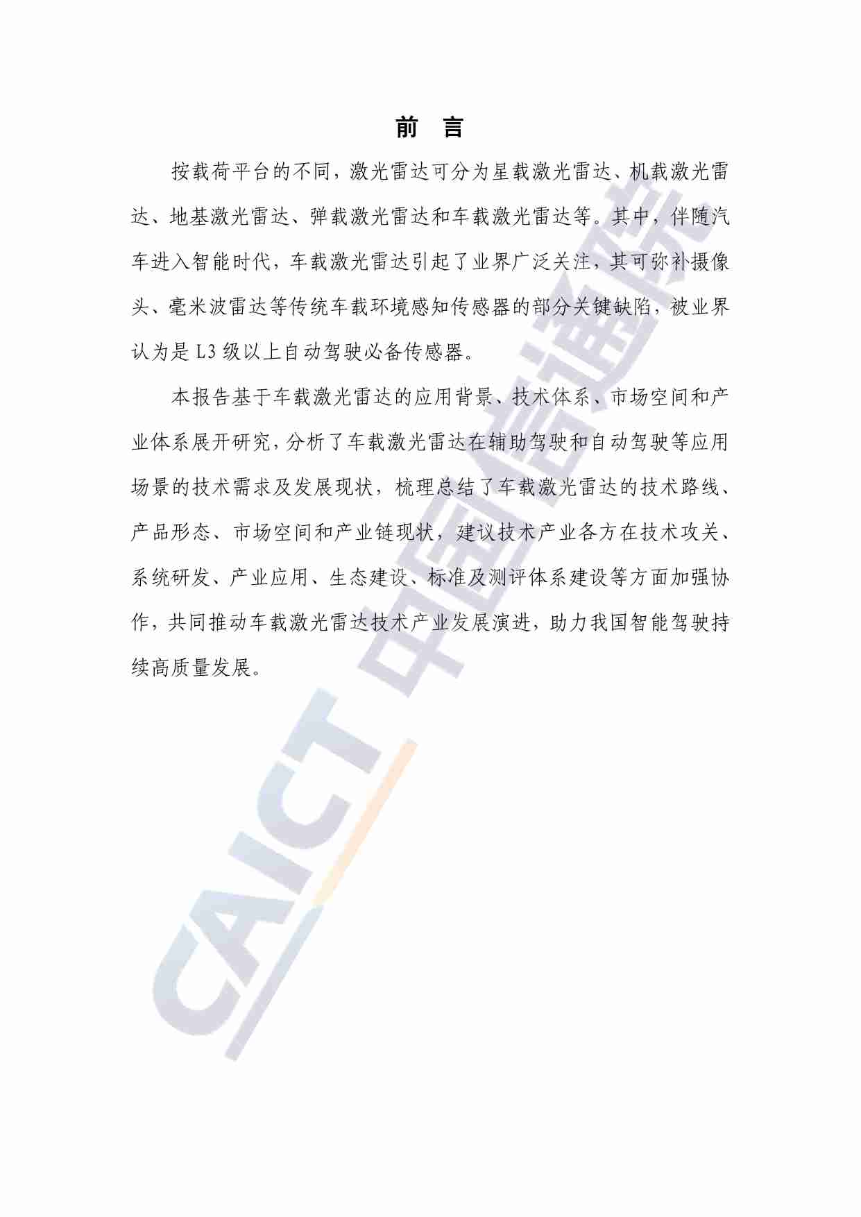 车载激光雷达技术与应用研究报告（2023年）.pdf-3-预览