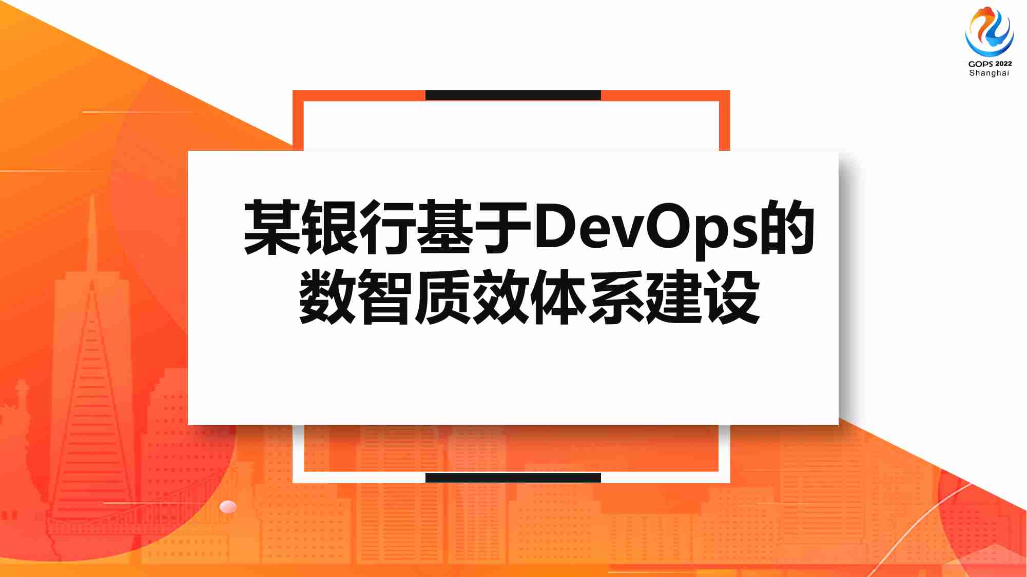 某银行基于DevOps的数智质效体系建设.pdf-0-预览