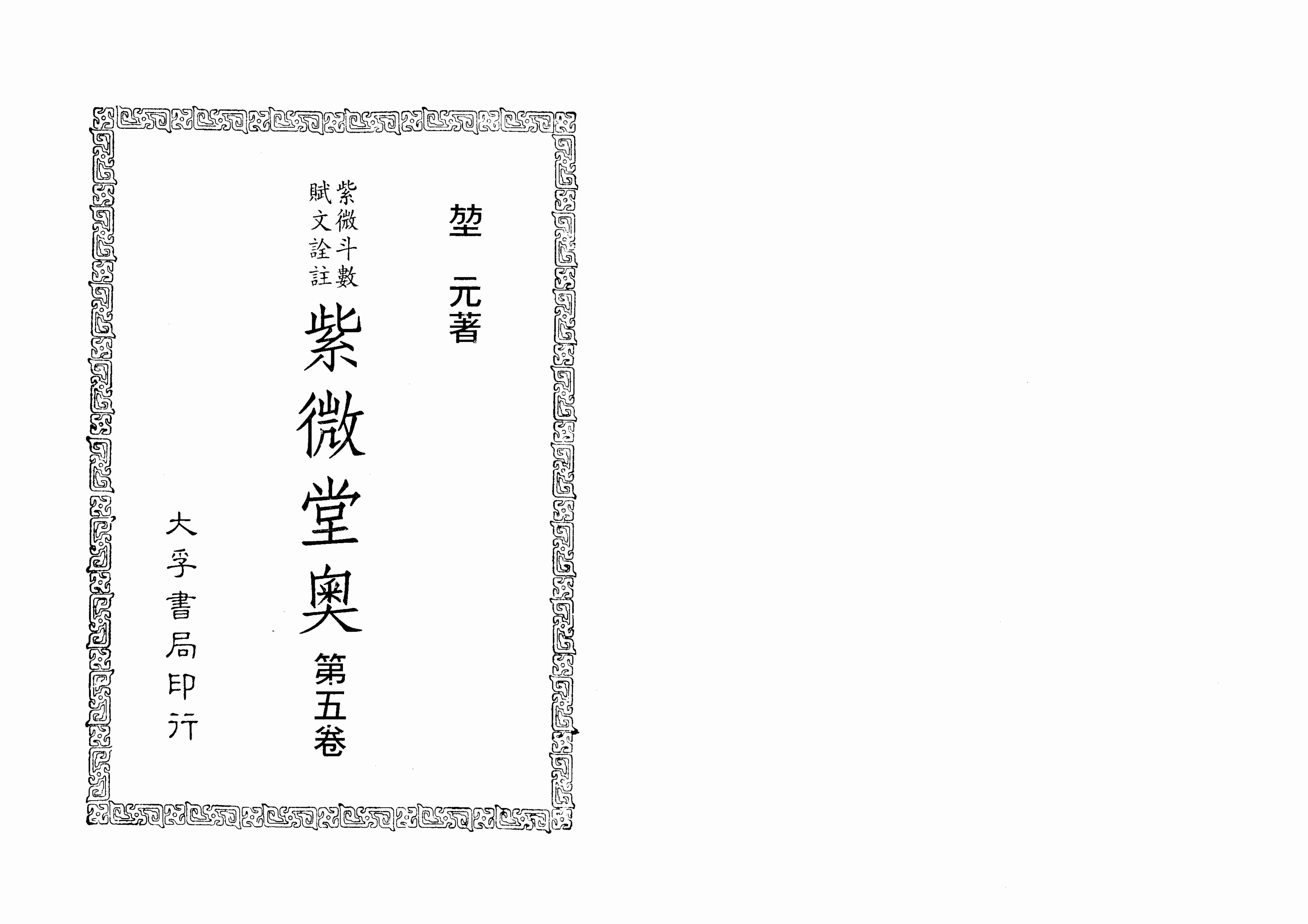 紫微堂奥·第5卷.pdf-1-预览