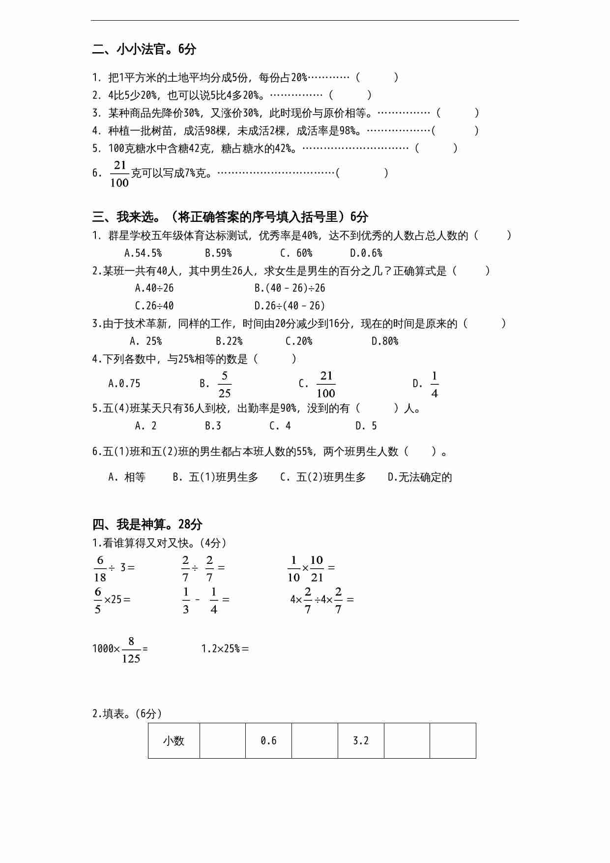 苏教版小学六年级上册数学第6单元《百分数》单元检测1（无答案）.doc-1-预览