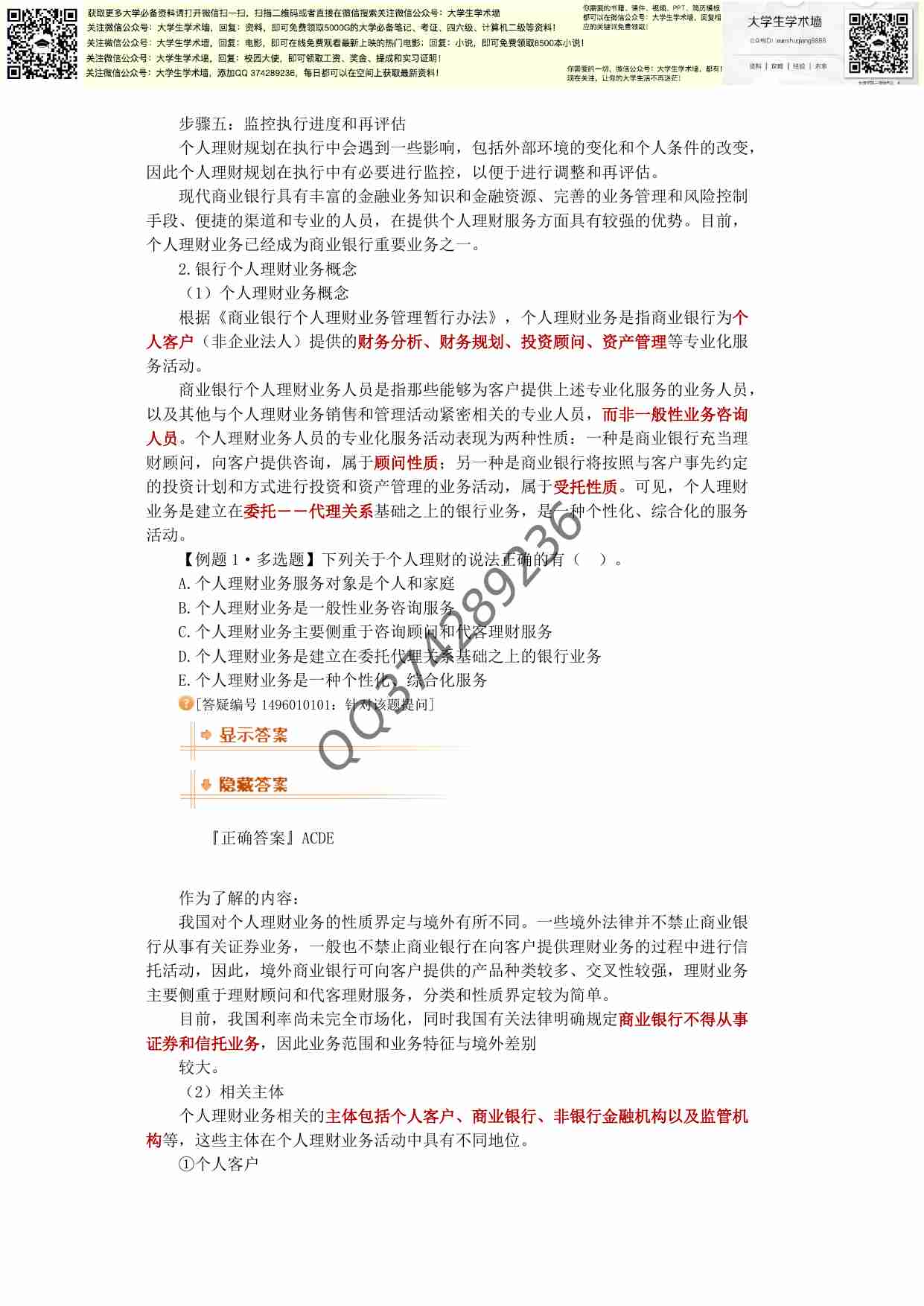 银行从业资格考试《个人理财》教材全表十章精华电子版 精华习题.pdf-1-预览