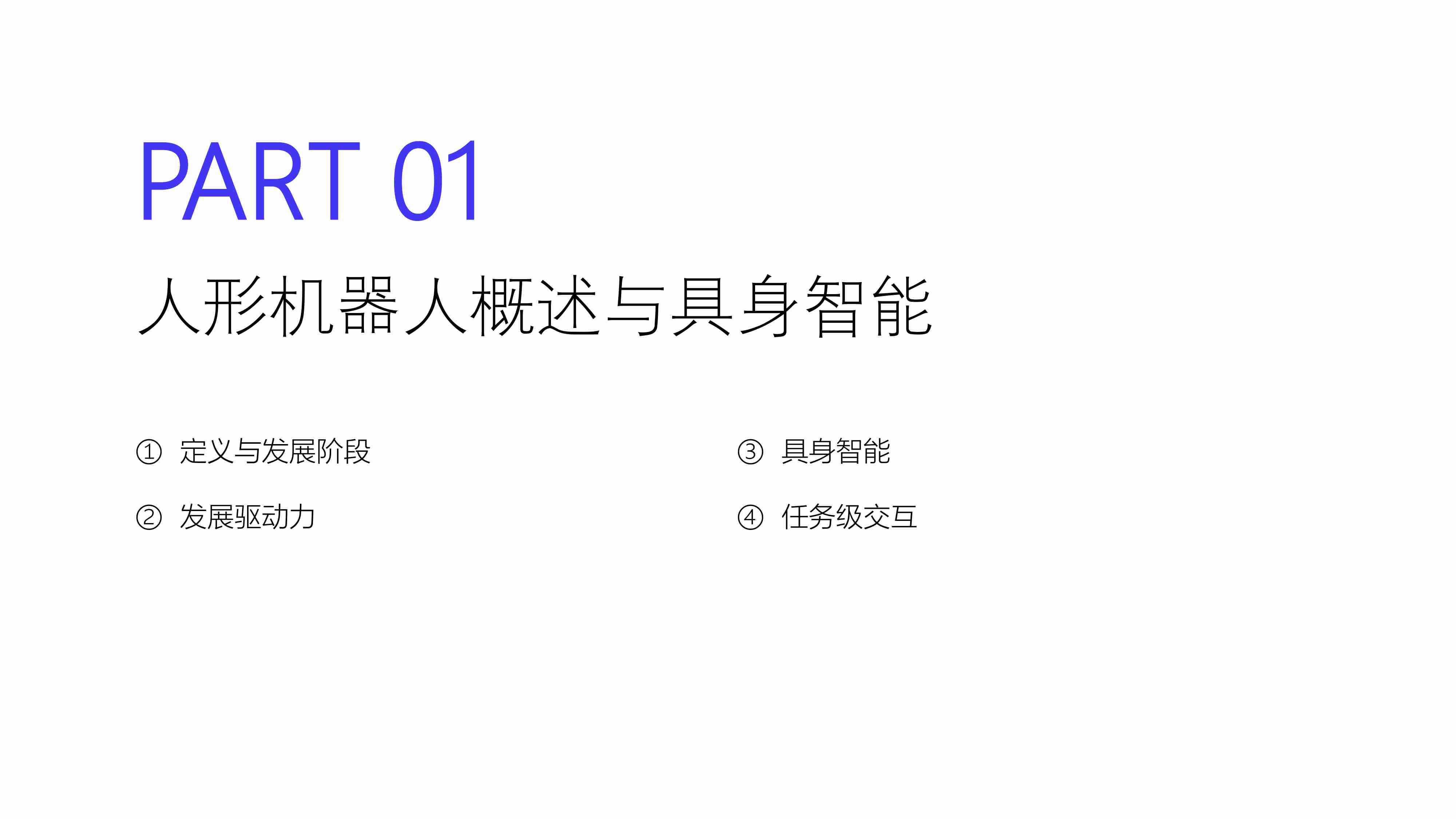 2024人形机器人研究报告-创业邦&中国移动&睿兽分析-2024.7-61页.pdf-2-预览