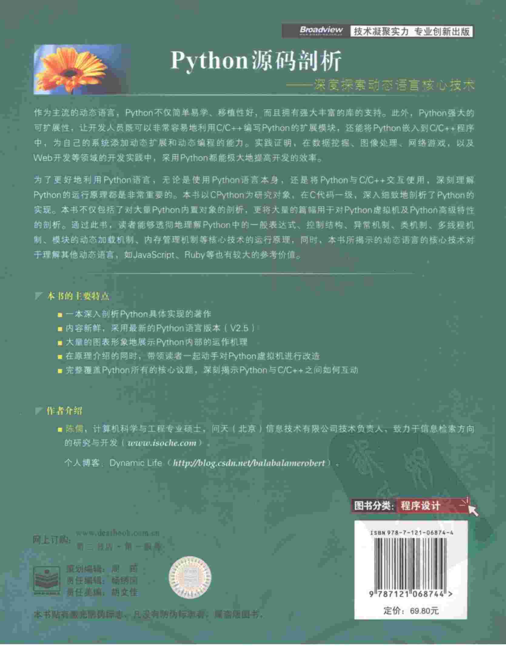 Python源码剖析-深度探索动态语言核心技术.pdf-1-预览