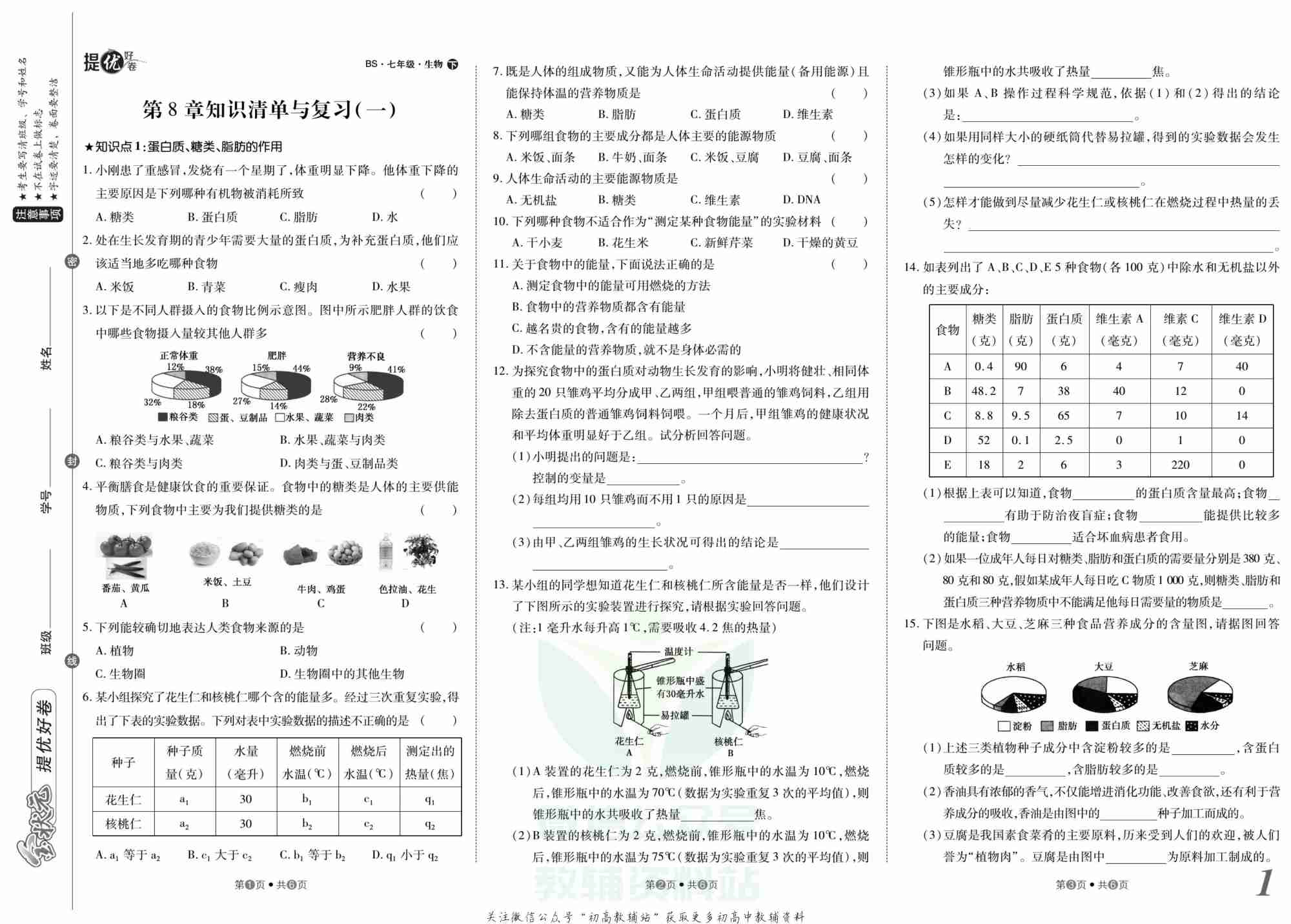 金状元·提优好卷七年级下册生物北师版安徽专用.pdf-1-预览