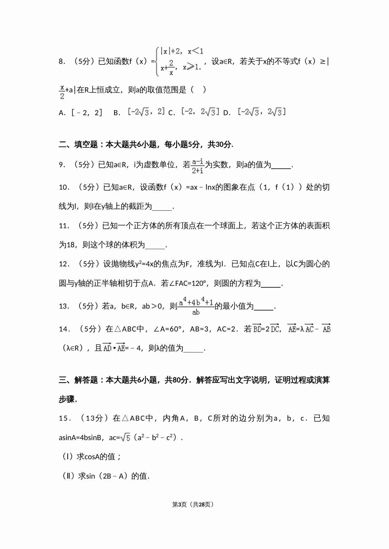 2017年天津高考文科数学试题及答案(Word版).doc-2-预览