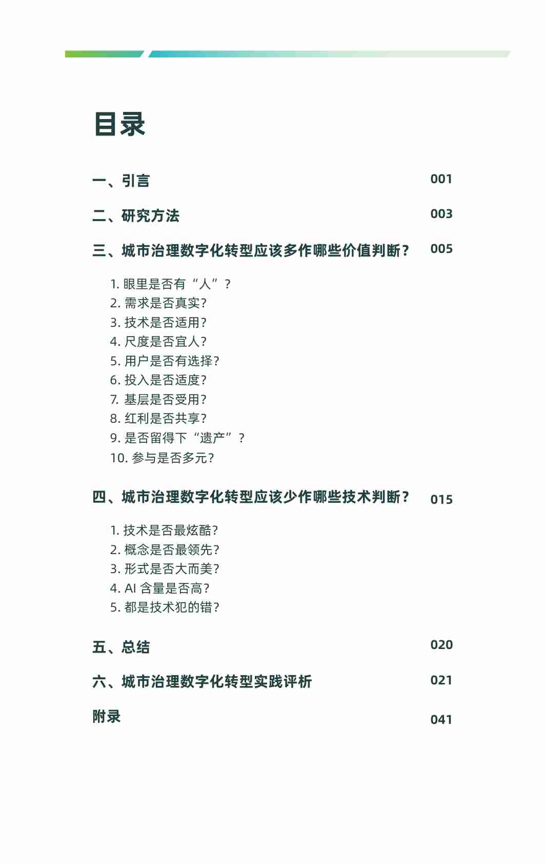 2024 城市数治向善报告 -城市治理数字化转型中的价值判断与技术判断.pdf-1-预览