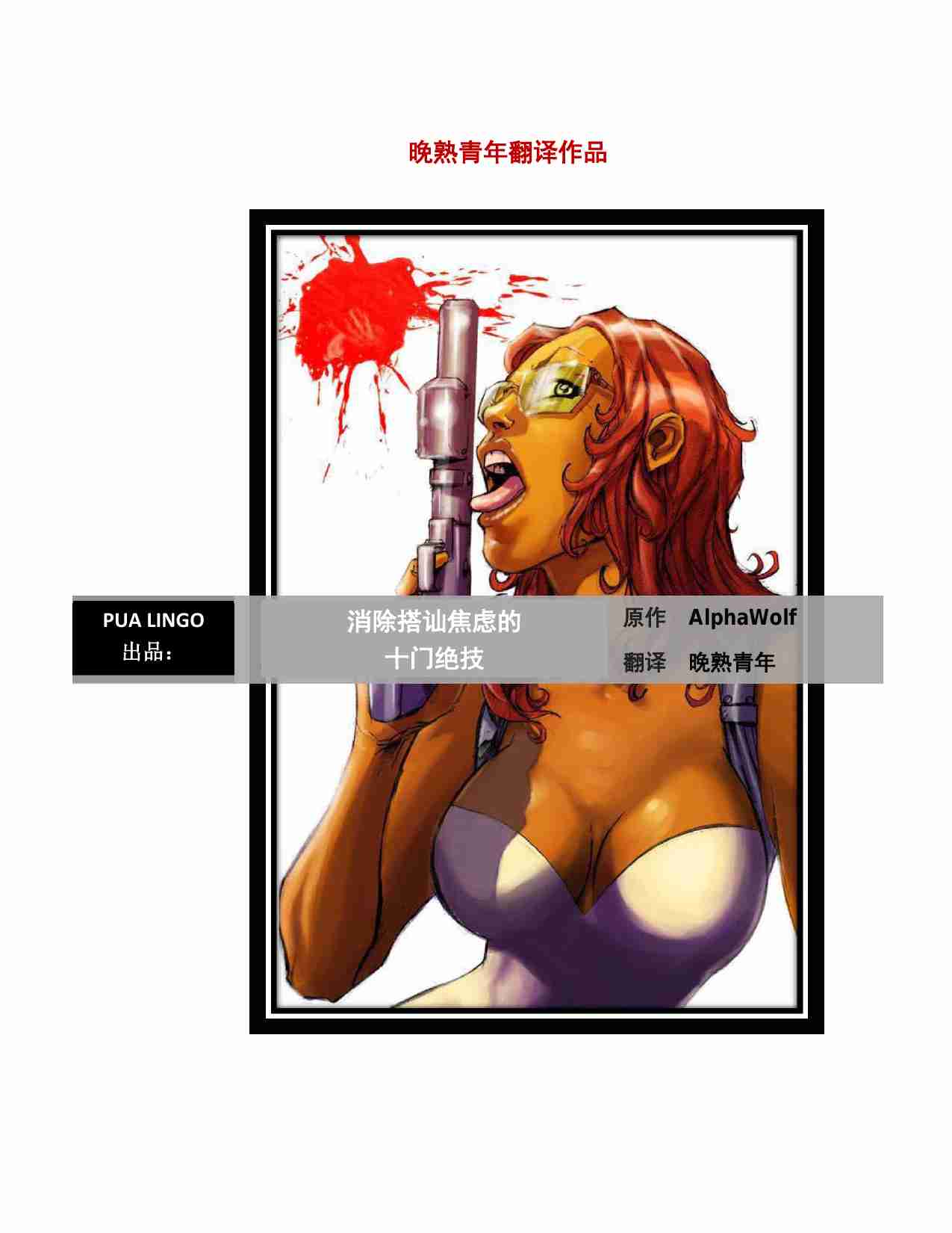 消除搭讪焦虑 - 晚熟青年.pdf-0-预览