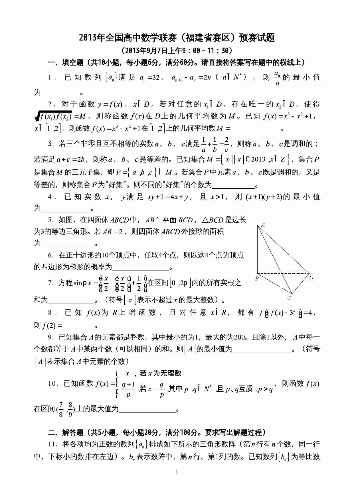 2013年全国高中联赛福建省预赛试题及参考答案.doc-0-预览