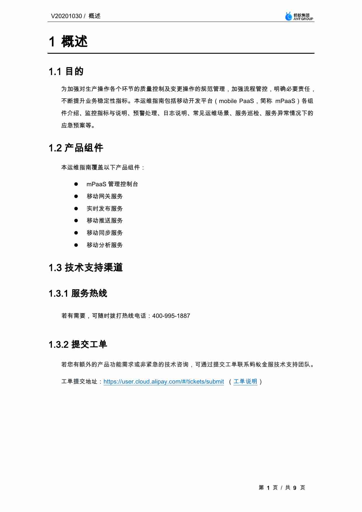 蚂蚁科技-移动开发平台 1.12.0-运维指南V20201030.pdf-4-预览