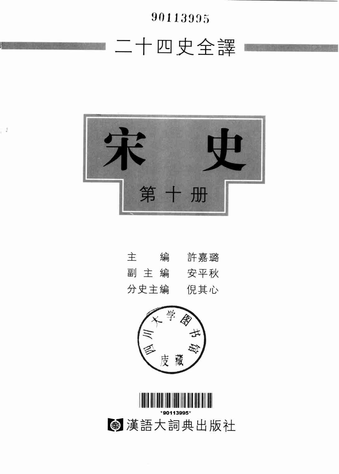 《二十四史全译 宋史 第十册》主编：许嘉璐.pdf-1-预览