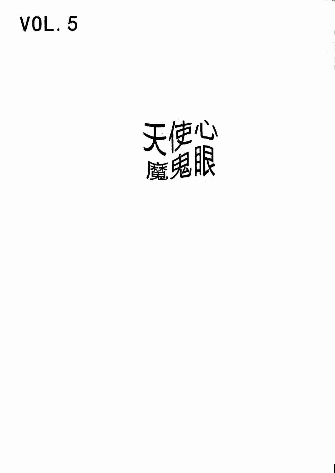 禁忌的力量五：天使心魔鬼眼  - 但丁Law.pdf-0-预览