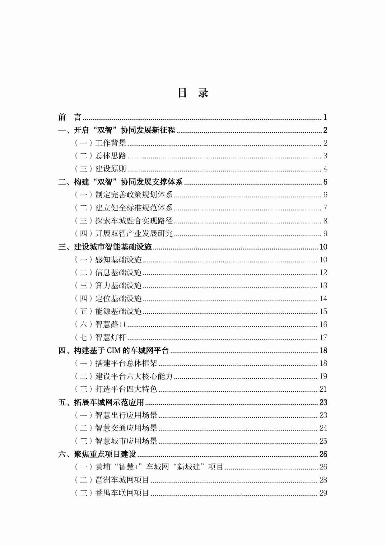 2024 广州智慧城市基础设施与智能网联汽车协同发展白皮书.pdf-2-预览