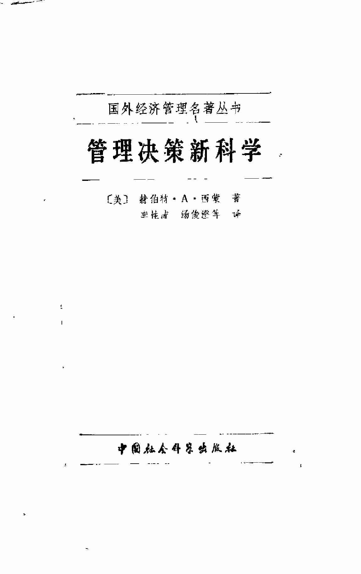 管理决策新科学.pdf-0-预览