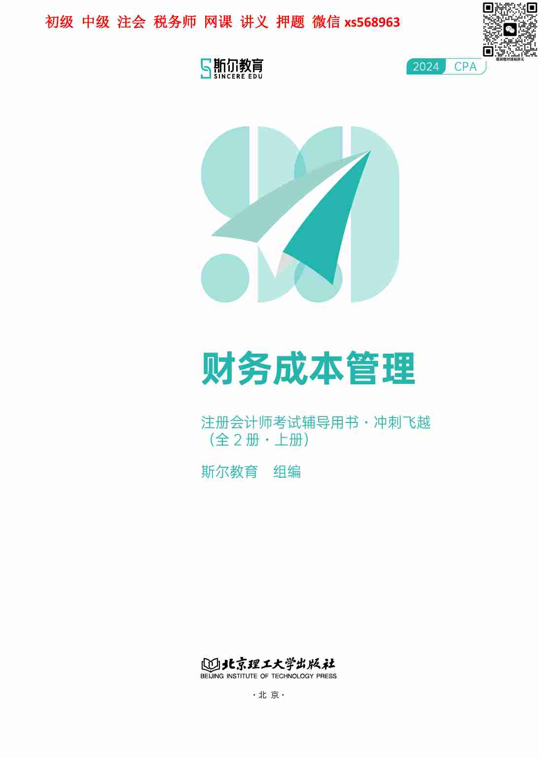 24年注会《冲刺飞越》财管-上册.pdf-0-预览