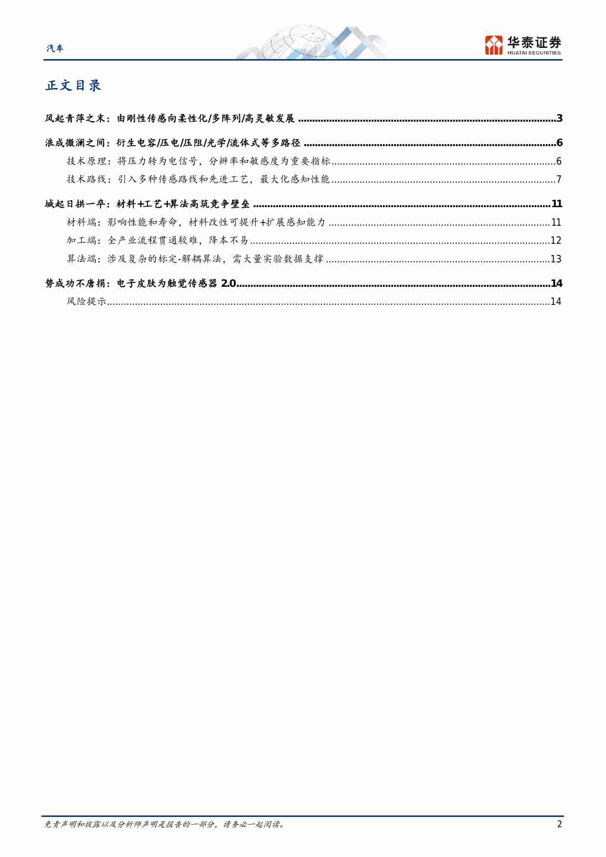 汽车-机器人系列六：怎么看触觉传感器.pdf-1-预览