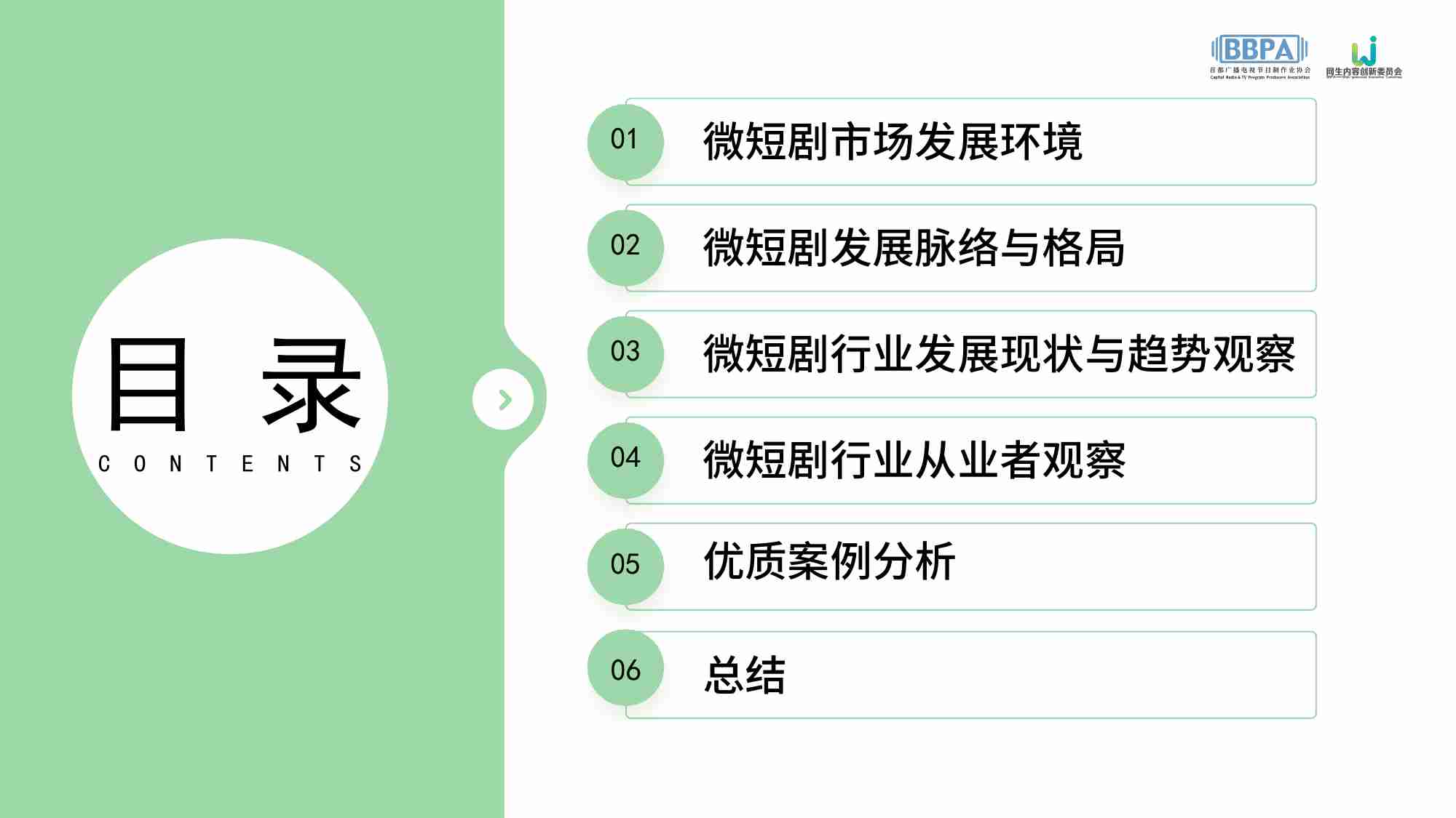 BBPA&中国传媒大学：2023微短剧行业报告.pdf-3-预览