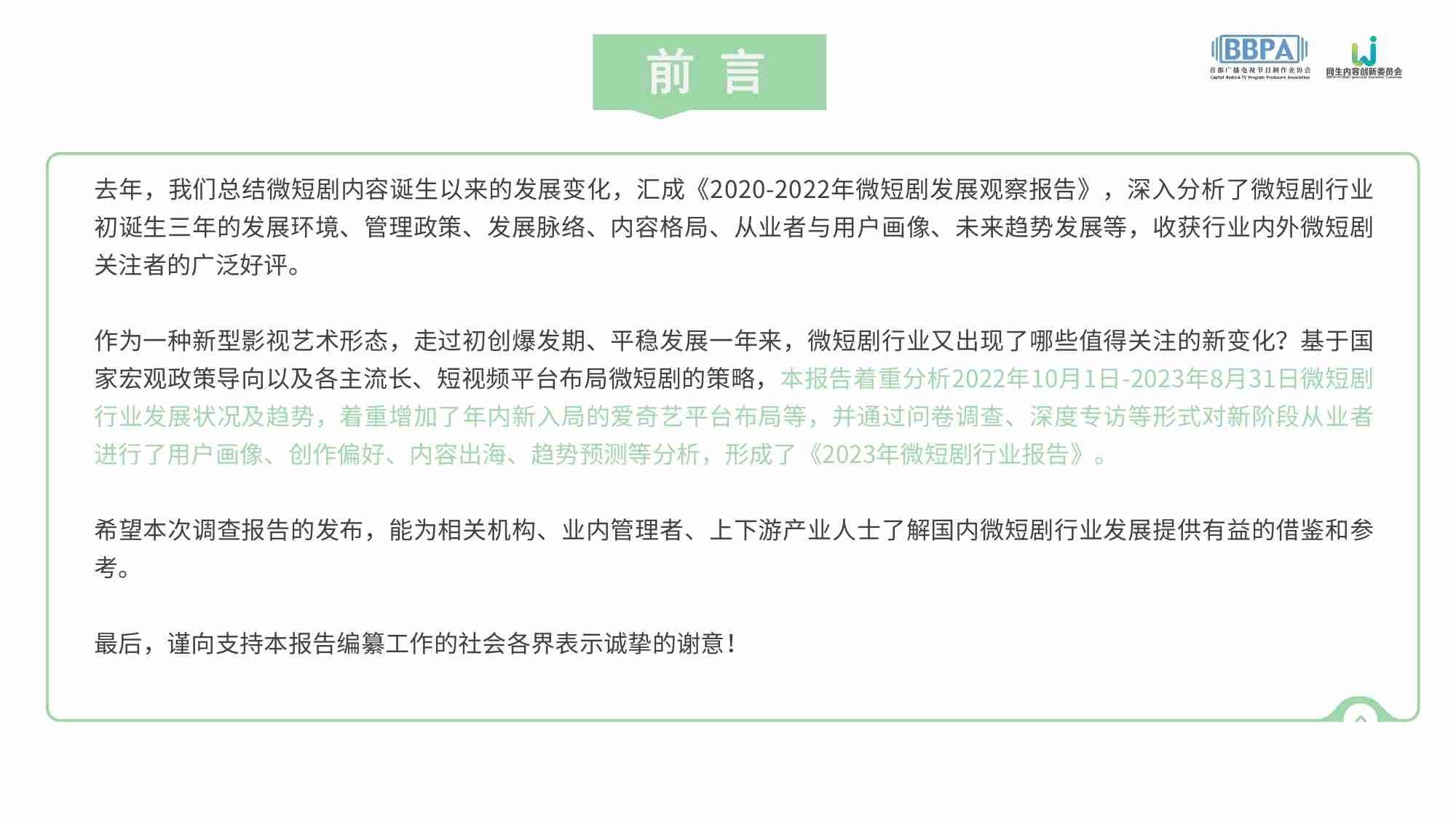 BBPA&中国传媒大学：2023微短剧行业报告.pdf-1-预览