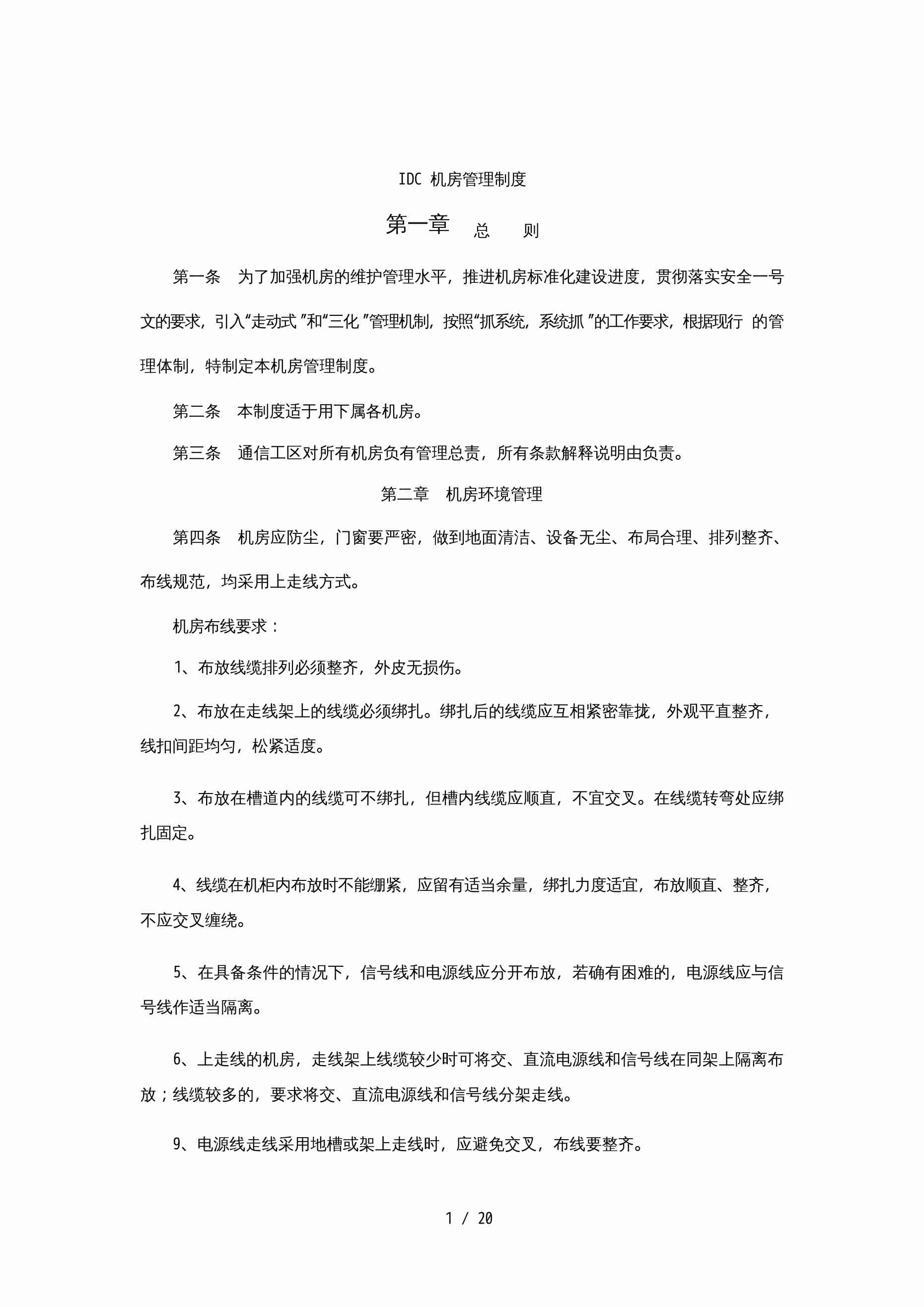 IDC机房管理制度[25页].docx-0-预览